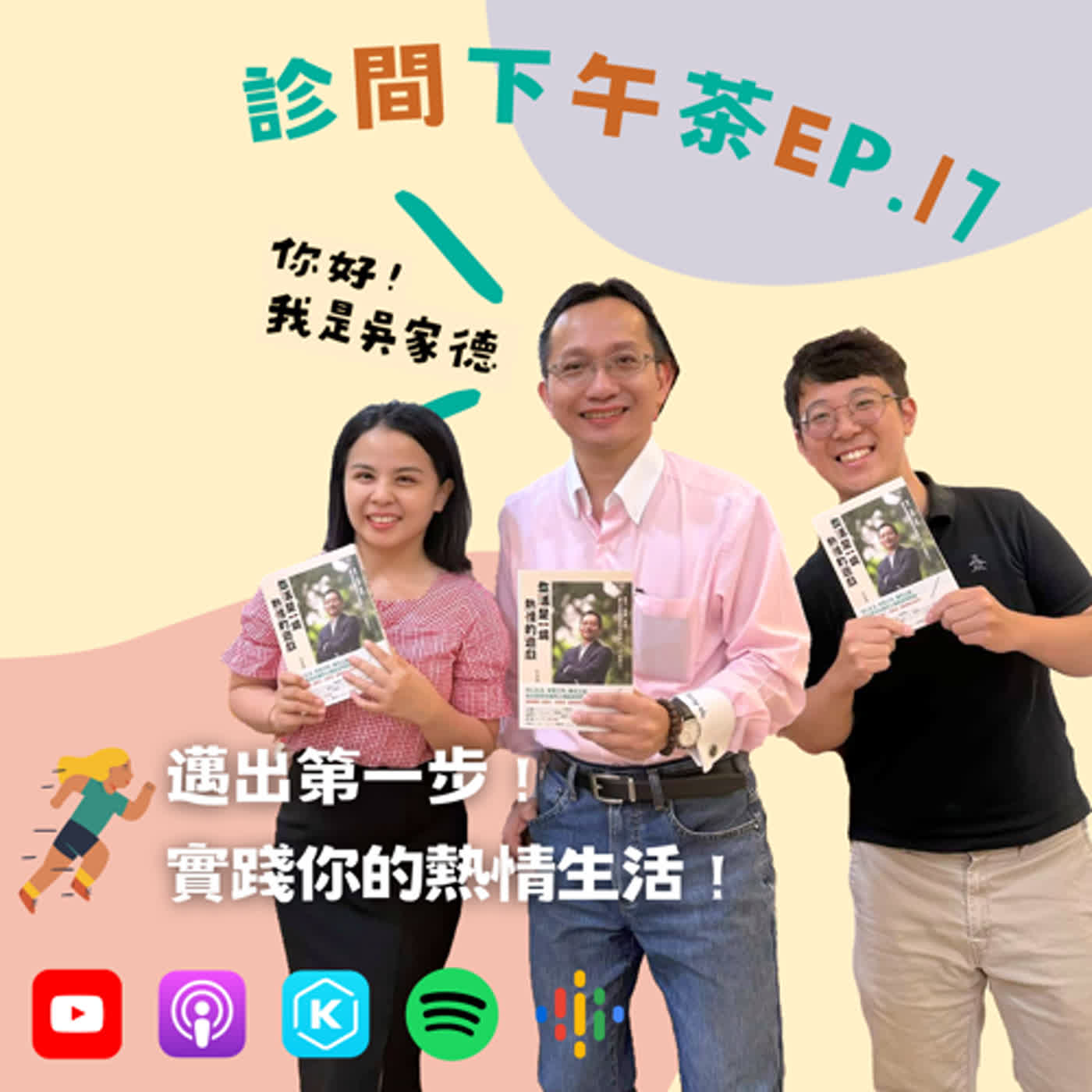 EP17-吳家德老師特輯②即刻行動！熱情生活養成班！ft.你好！我是吳家德