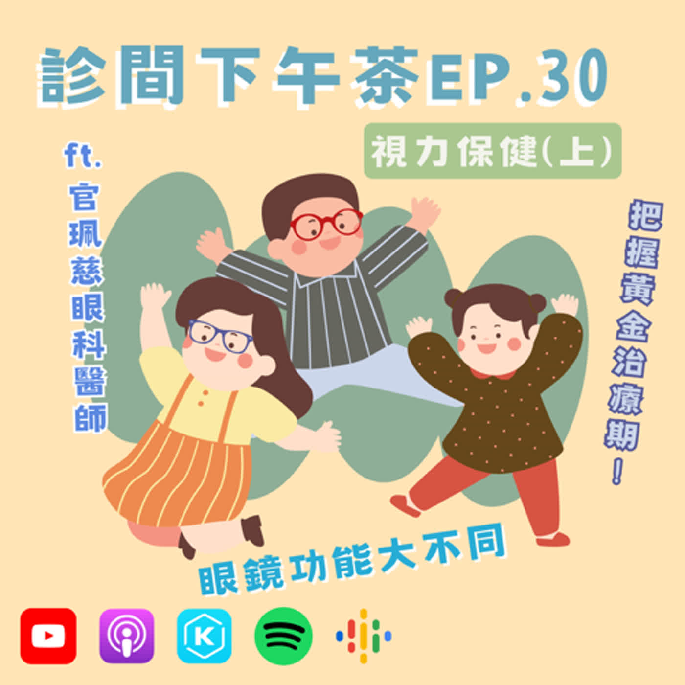 EP30-戴眼鏡就是眼睛不好？ 兒童視力矯正要趁早！視力保健(上)ft.官珮慈眼科醫師
