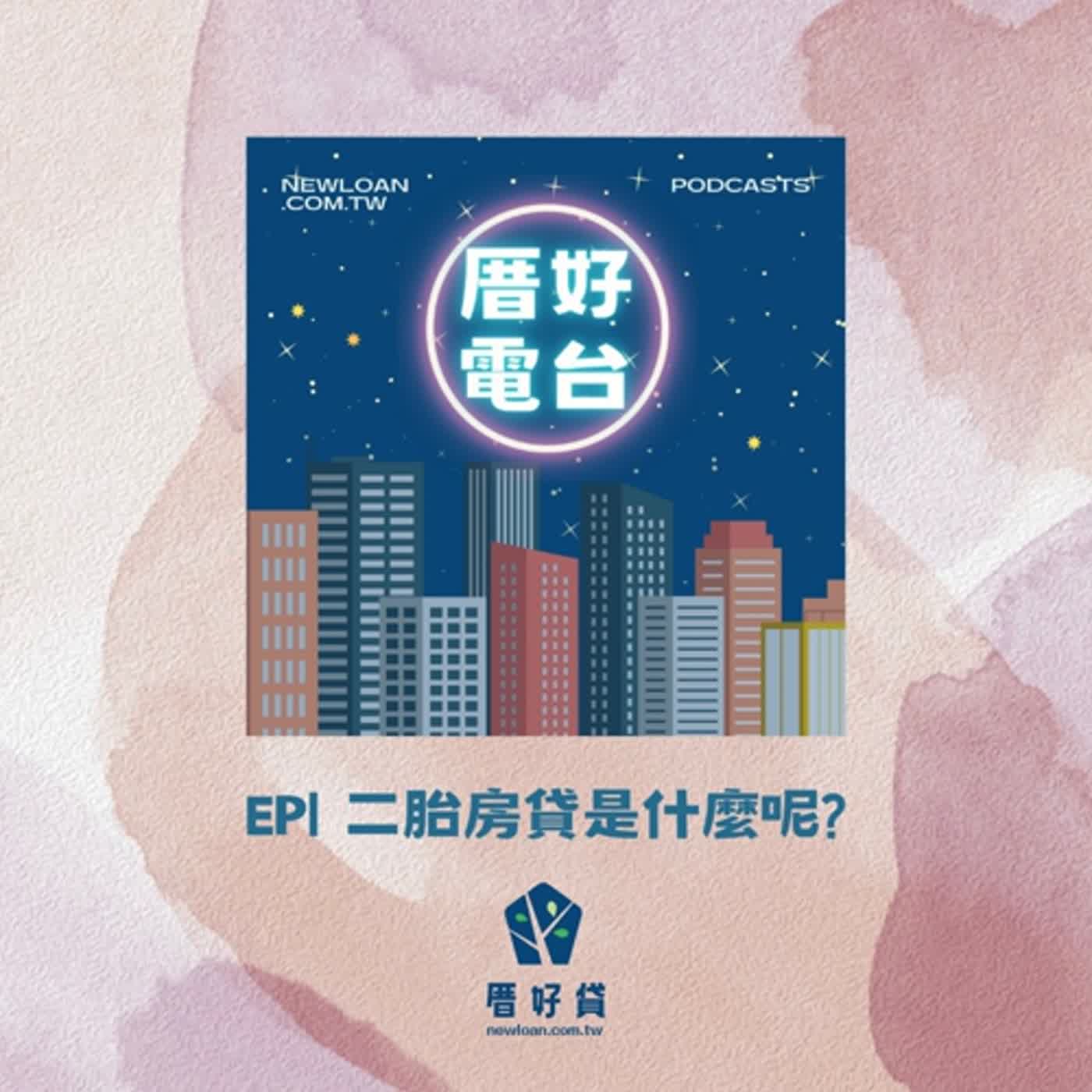 EP1｜二胎房貸是什麼呢？竟然有人連塔位都拿來貸！？ ft.厝好貸創辦人-蔡志杰