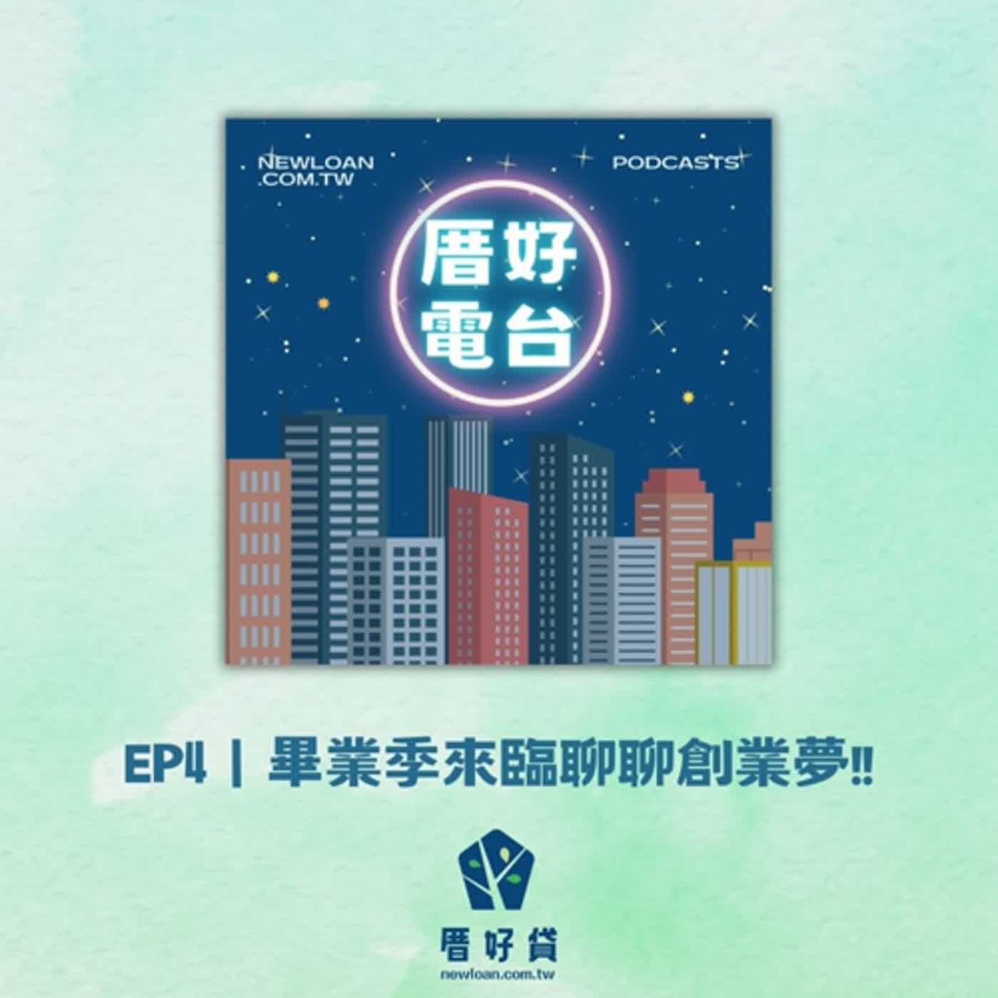 EP4｜畢業季聊聊創業夢！影視悲歌下大便都要拍下去?！ ft.影音策畫-大嘴