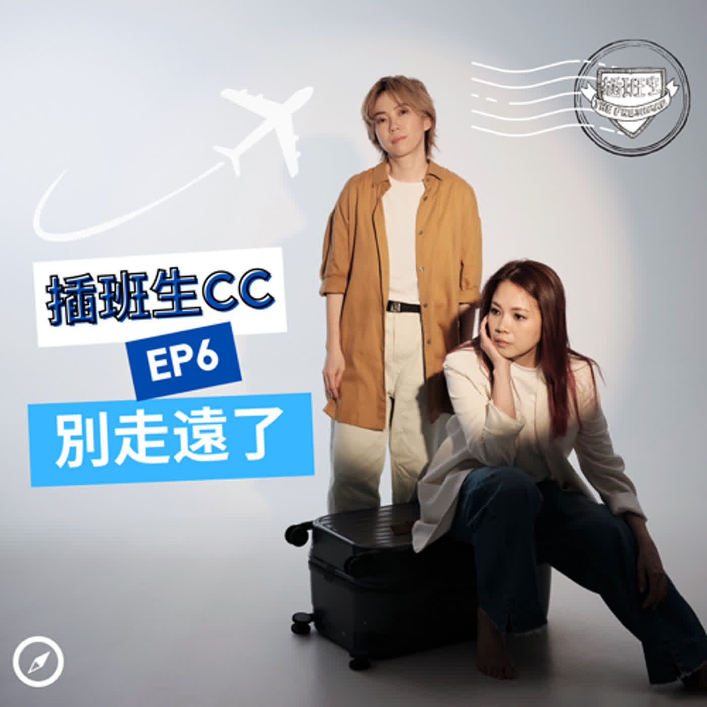 插班生 CC EP6 - 別走遠了 (PART 3)