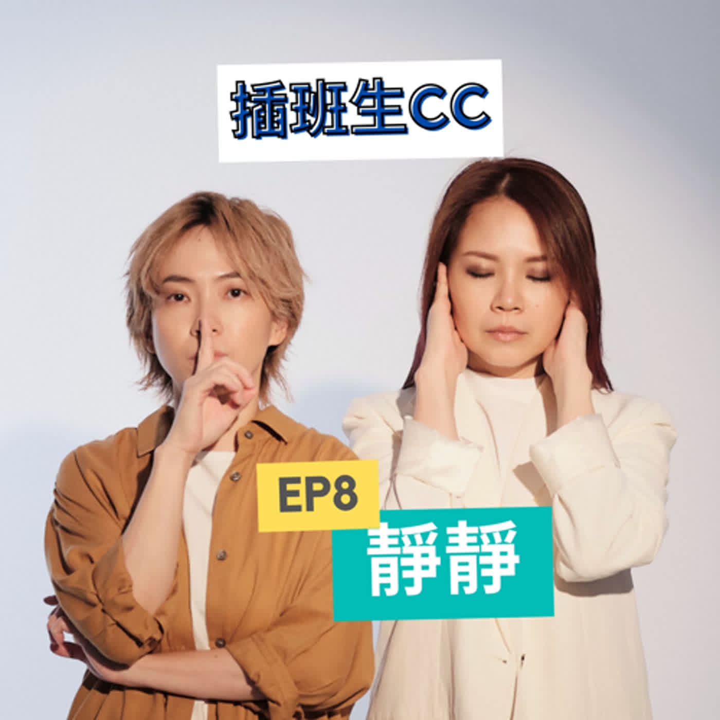 插班生 CC EP8 - 靜靜 (PART 2)