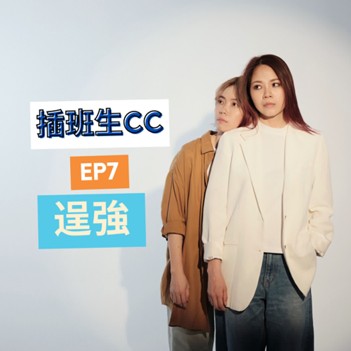 插班生 CC EP7 - 逞強 (PART 1)