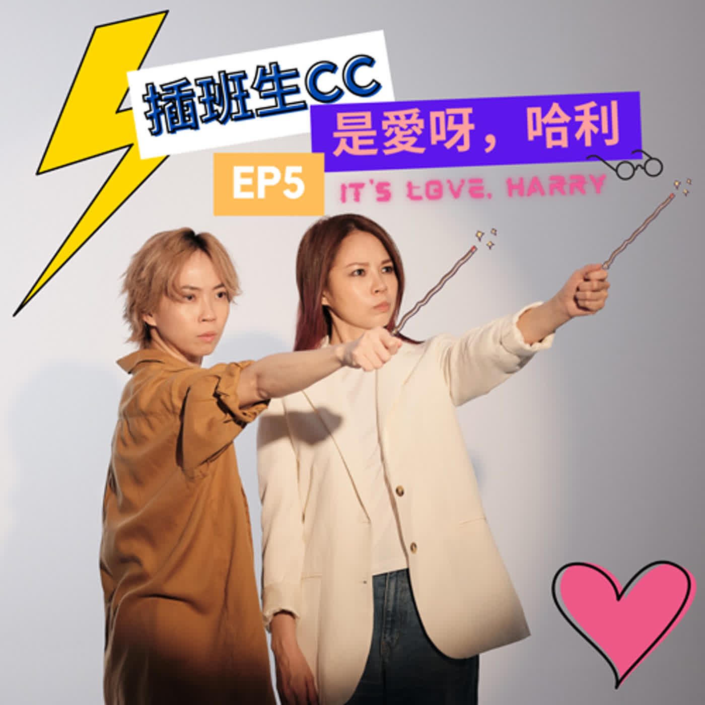 插班生 CC EP5 - 是愛呀，哈利 It's Love Harry (PART 1)