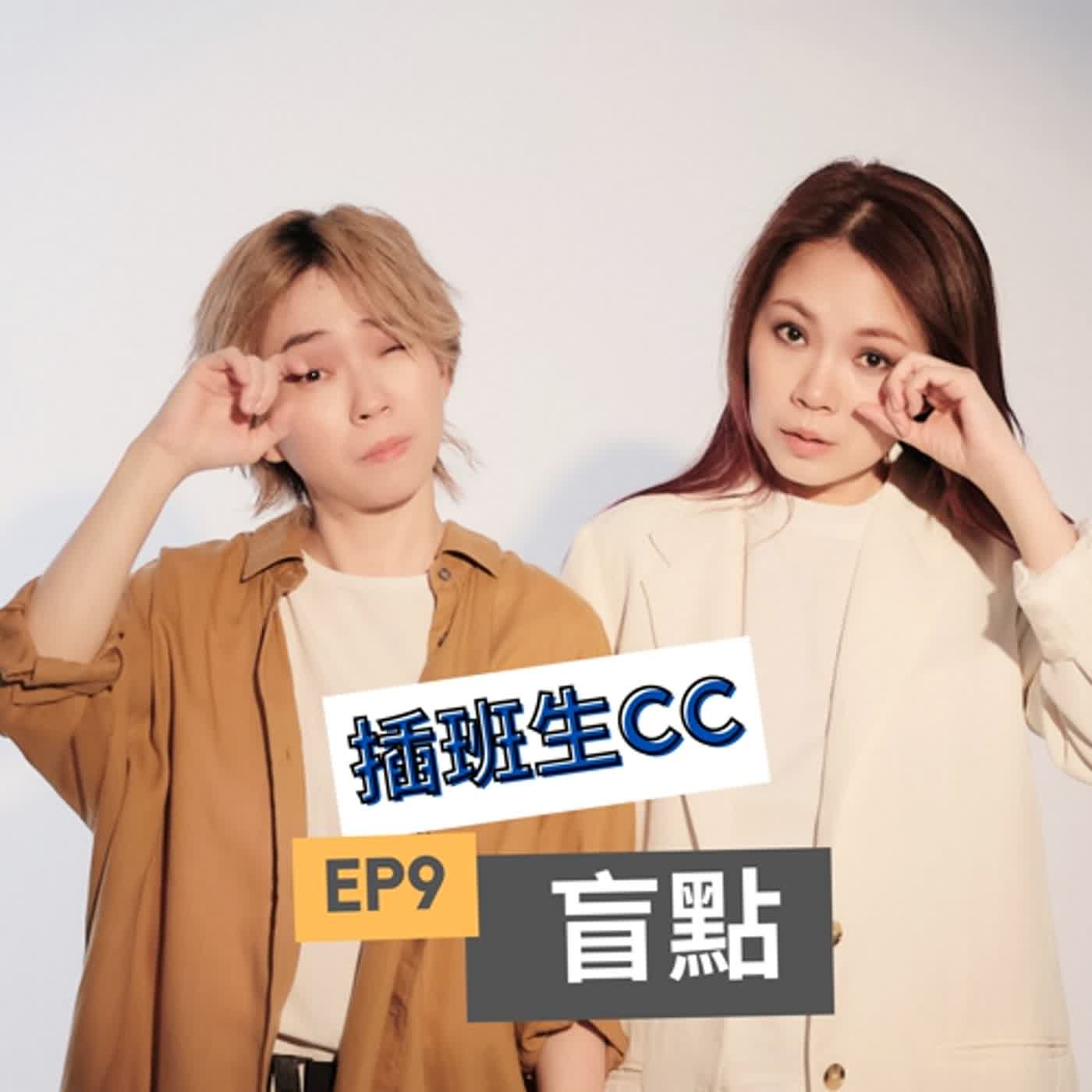 插班生 CC EP9 - 盲點 (PART 3)