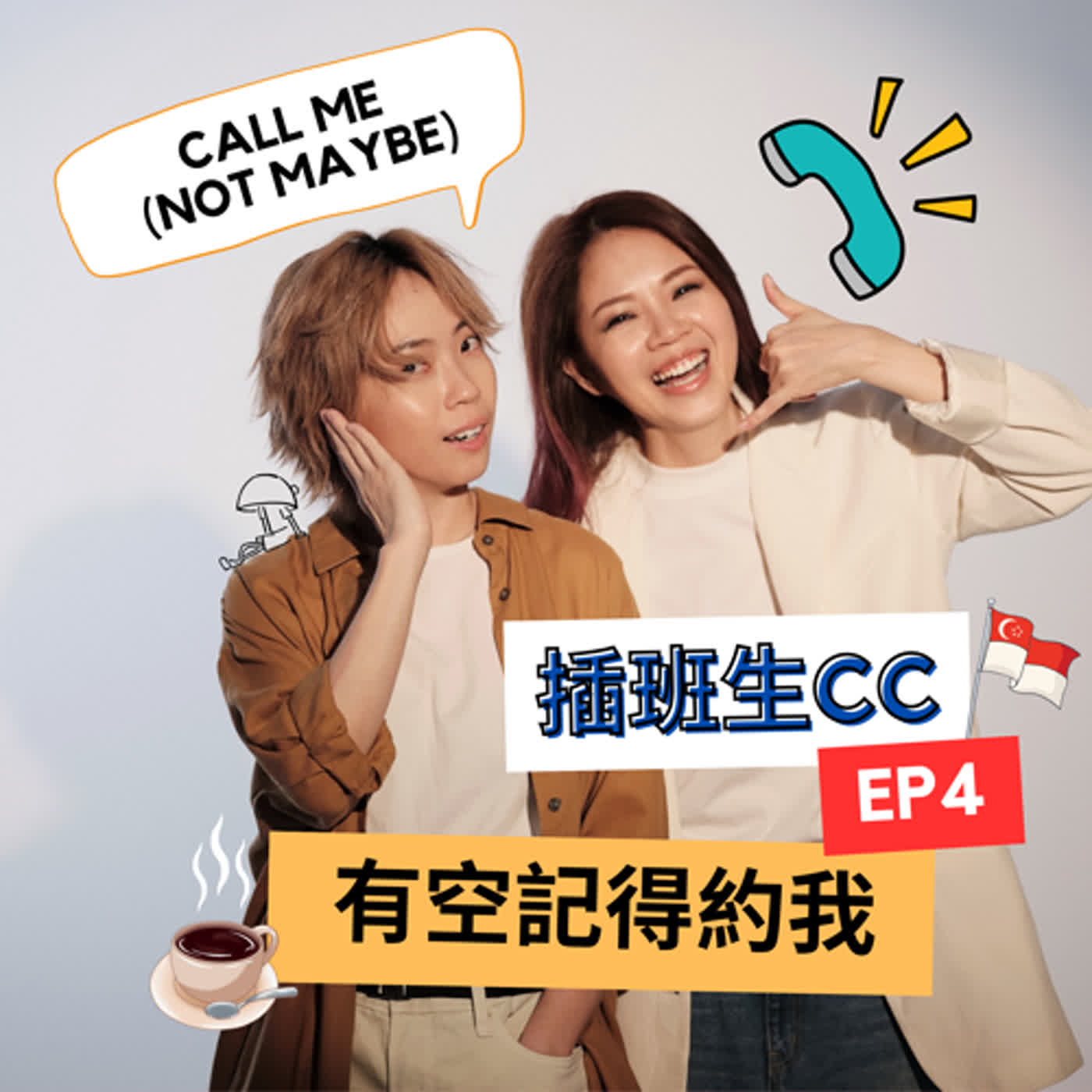 插班生 CC EP4 - 有空記得約我 (PART 3)