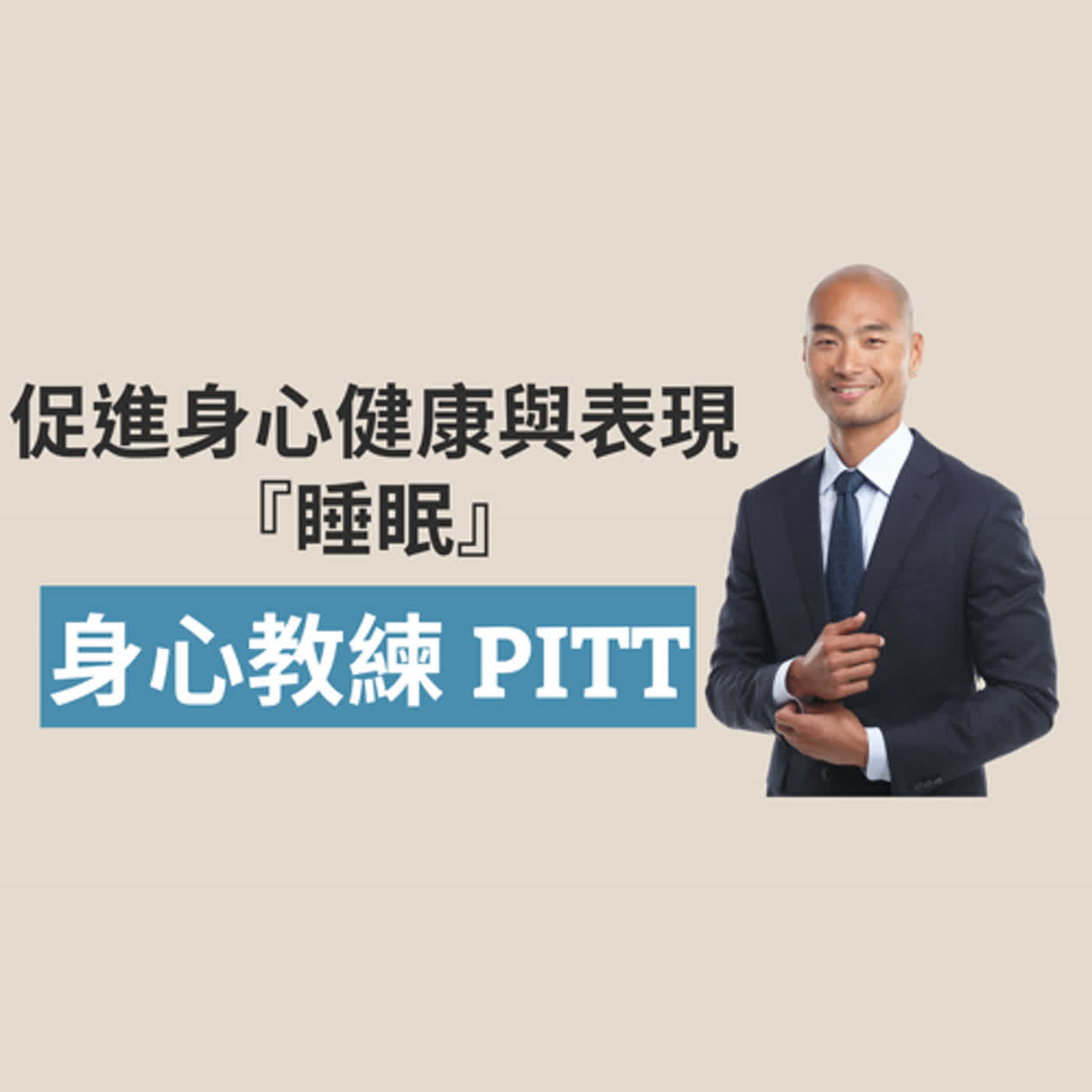促進身心健康與表現 -睡眠