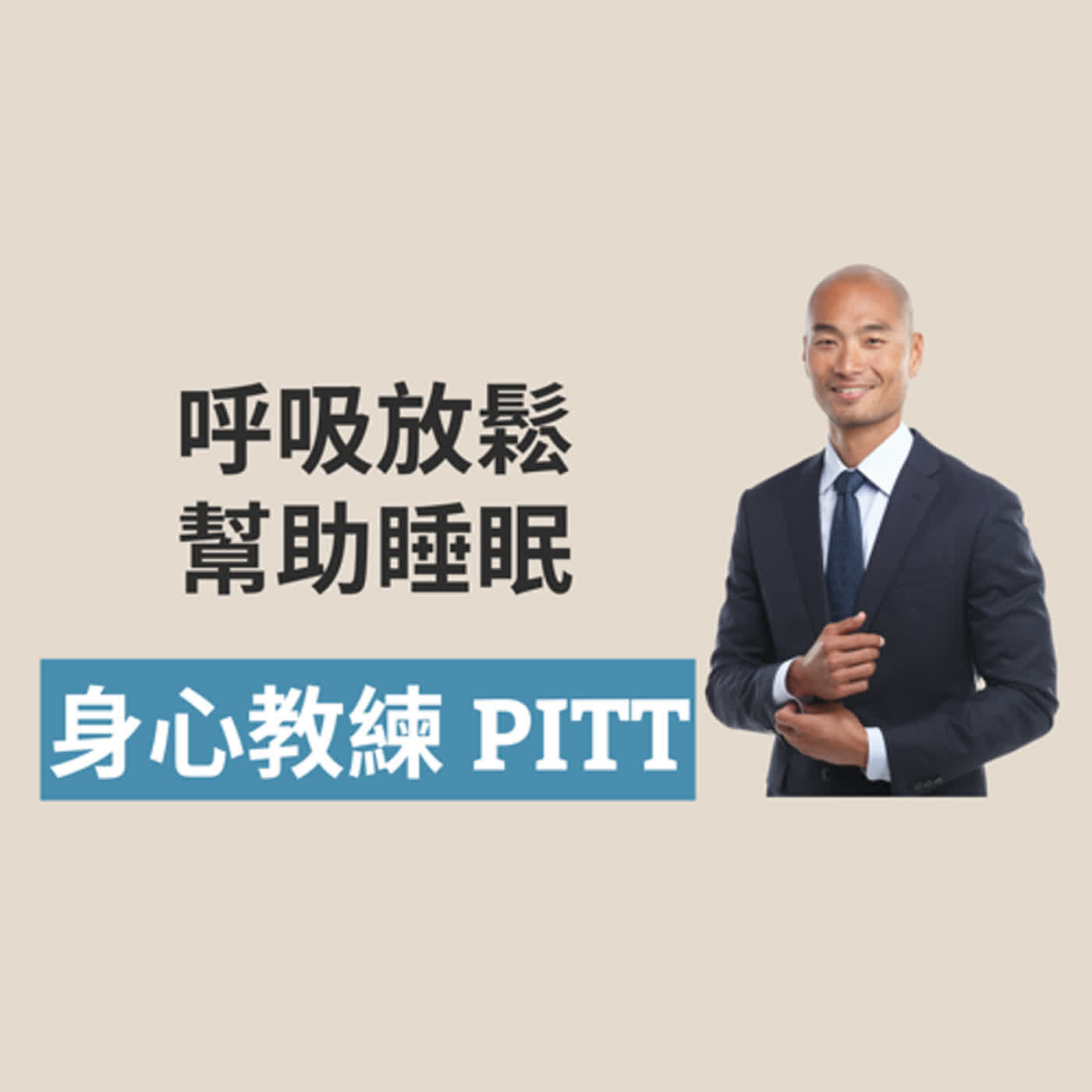 呼吸放鬆：讓你的睡眠改善與更多身心健康益處