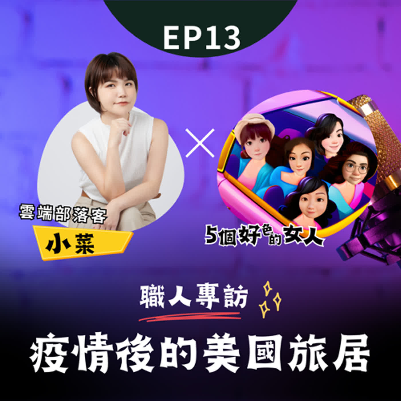 【EP13】職人專訪-疫情後的美國旅居