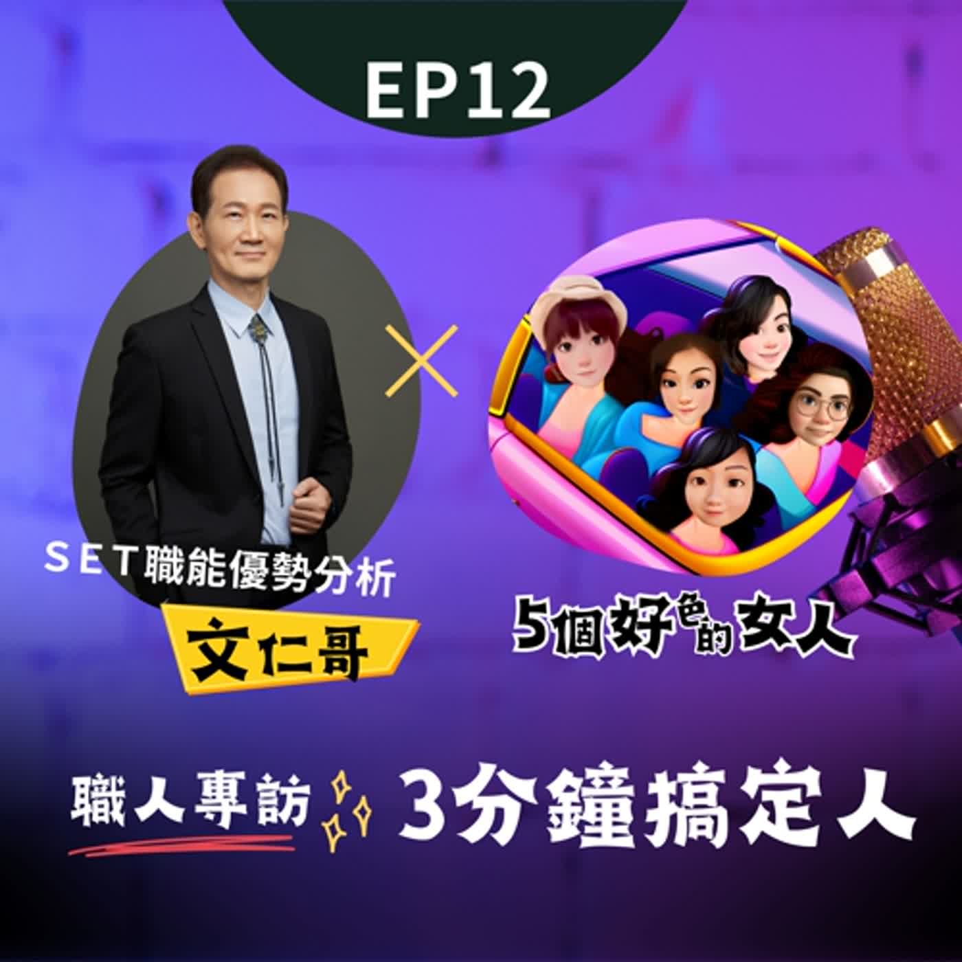 【EP12】職人專訪-3分鐘搞定人