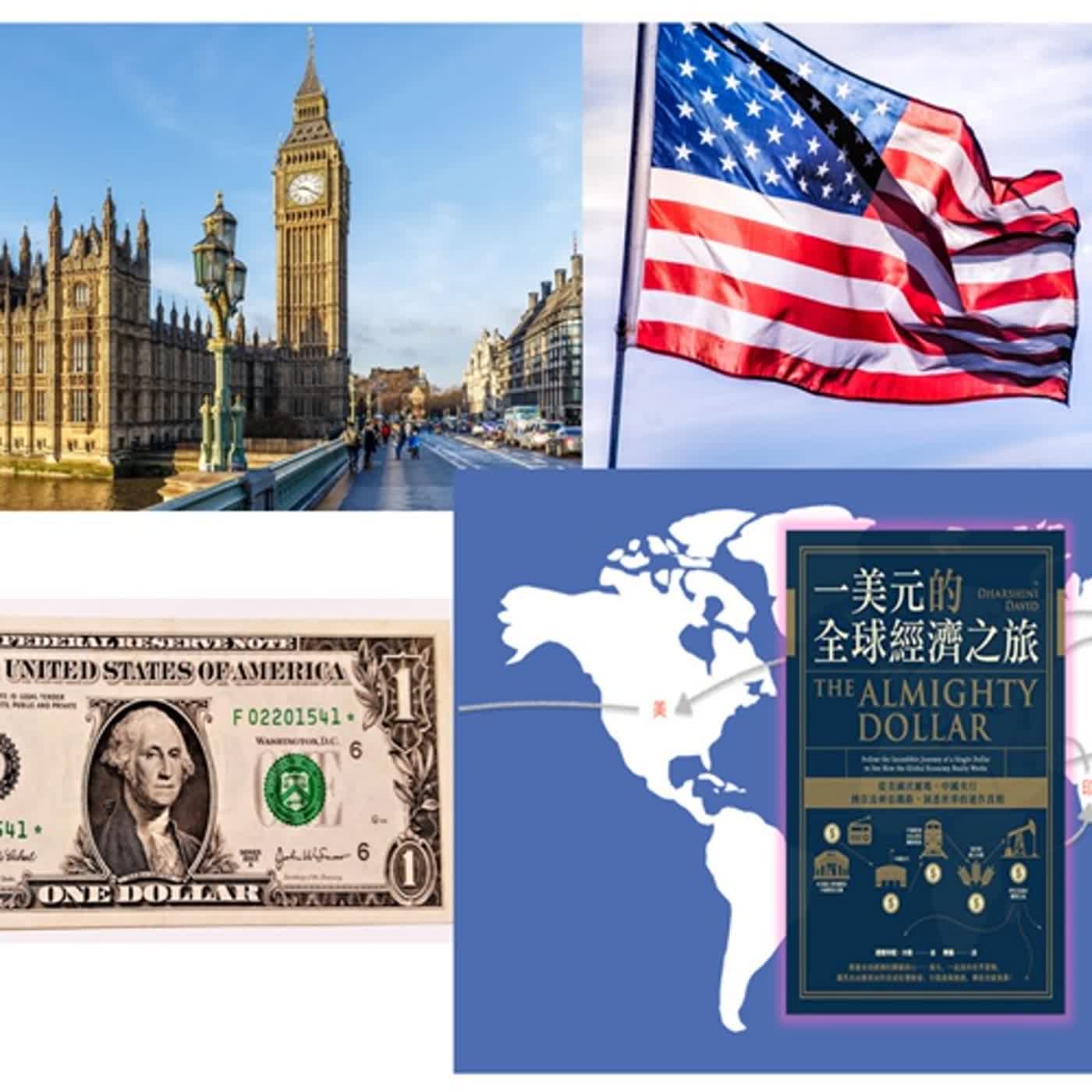 EP12. 一美元的全球經濟之旅談外匯與國際金融 PART3. EP12. 一美元的全球經濟之旅談外匯與國際金融 PART3.