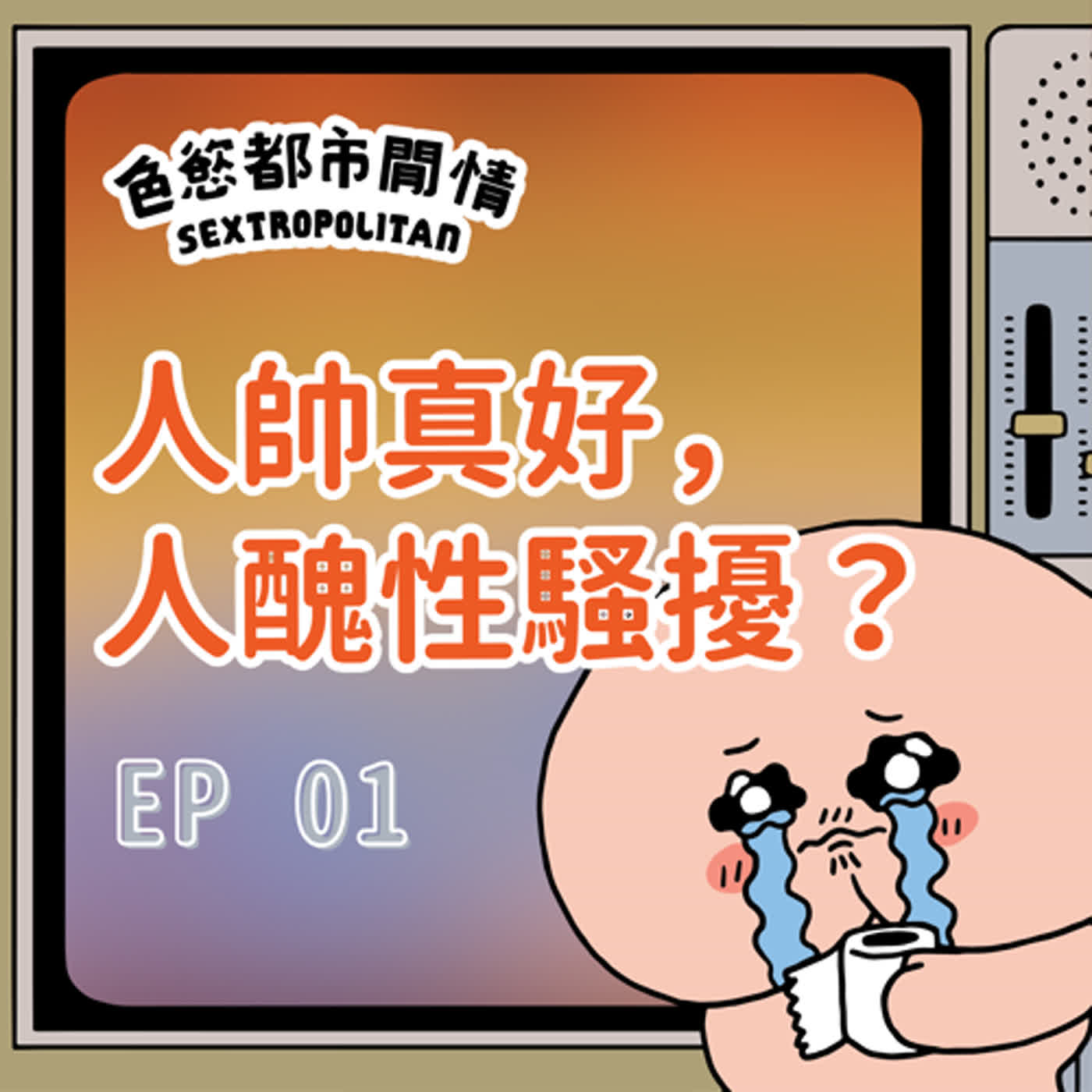 EP01「人帥真好，人醜性騷擾」係真唔係？｜色慾都市閒情｜任何淫