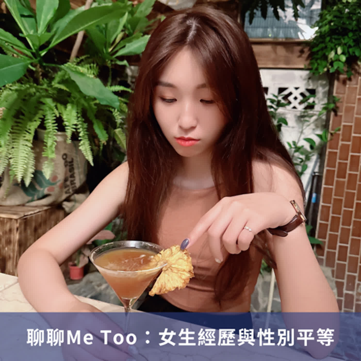 Real Talk！我們來聊聊Me Too：女生經歷與性別平等
