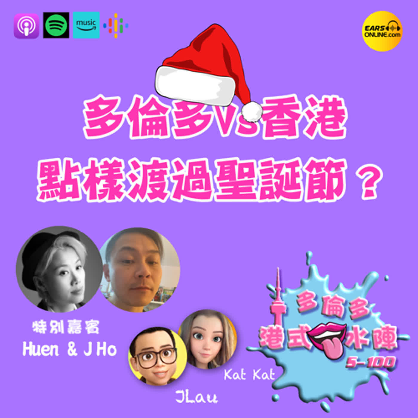 Ep118 - 2023 11 27 - 多倫多Vs香港點樣度過聖誕節？｜多倫多港式口水陣