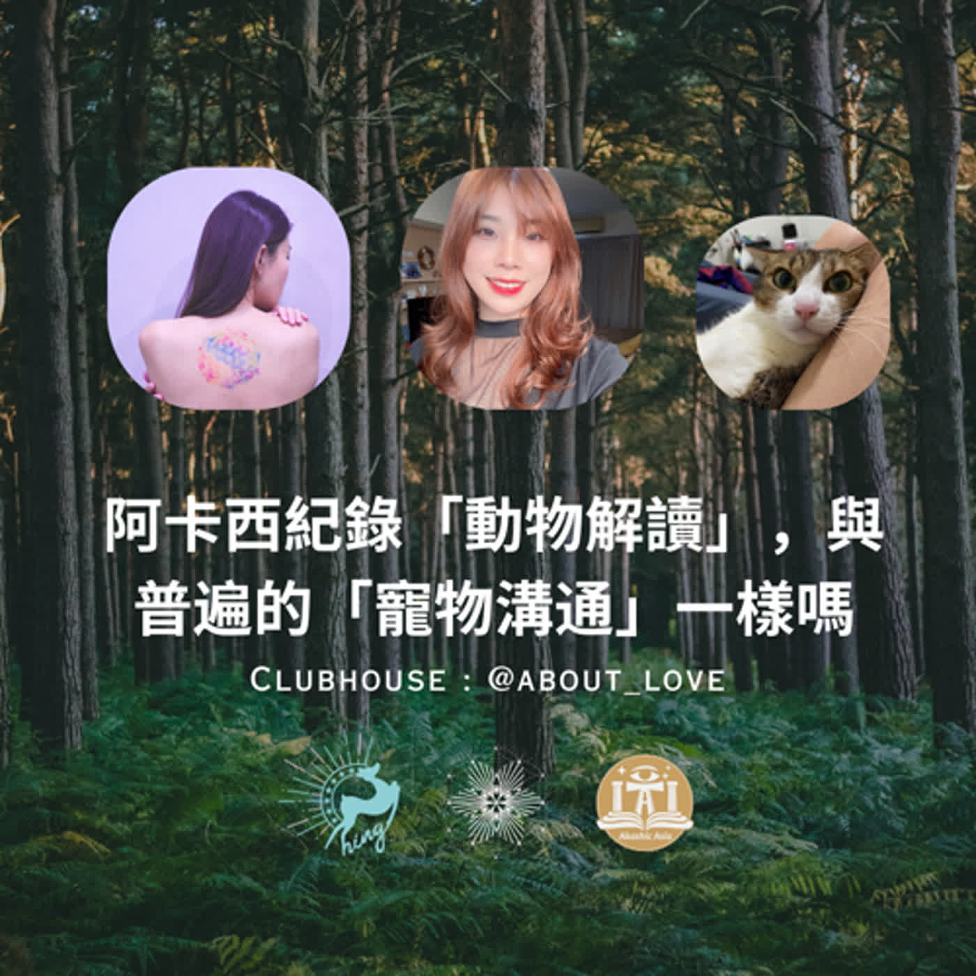 (測試單集3)阿卡西紀錄動物解讀,與普遍的寵物溝通一樣嗎? (測試單集3)阿卡西紀錄動物解讀,與普遍的寵物溝通一樣嗎?