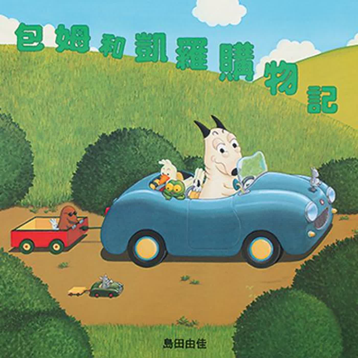 好夢好故事