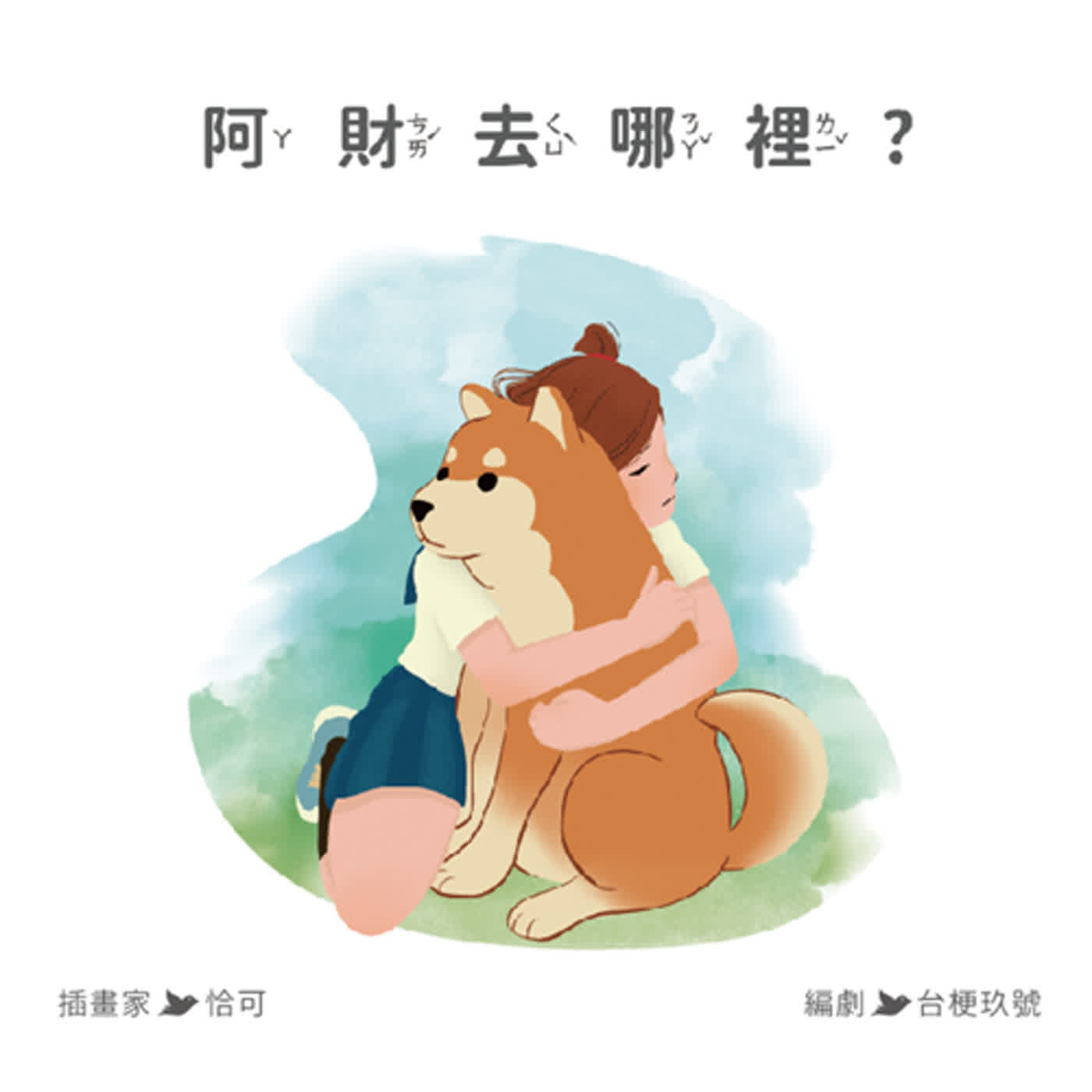 好夢好故事