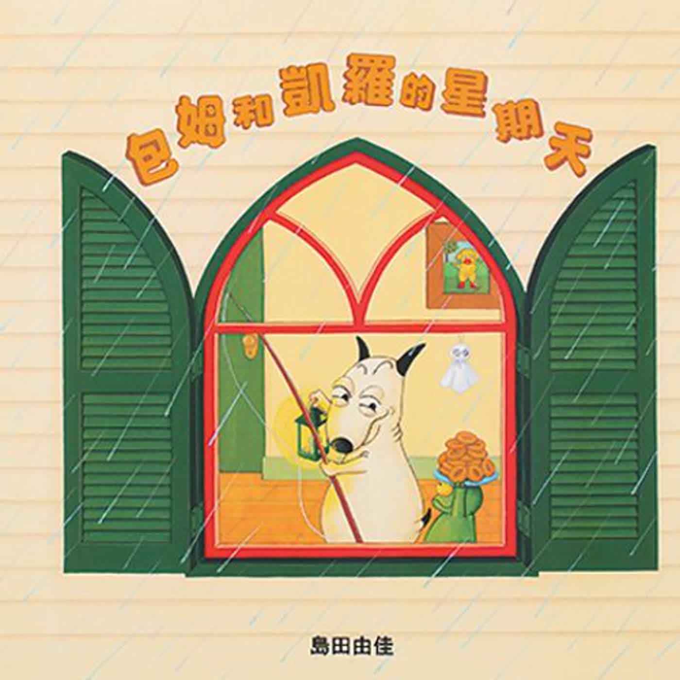 好夢好故事