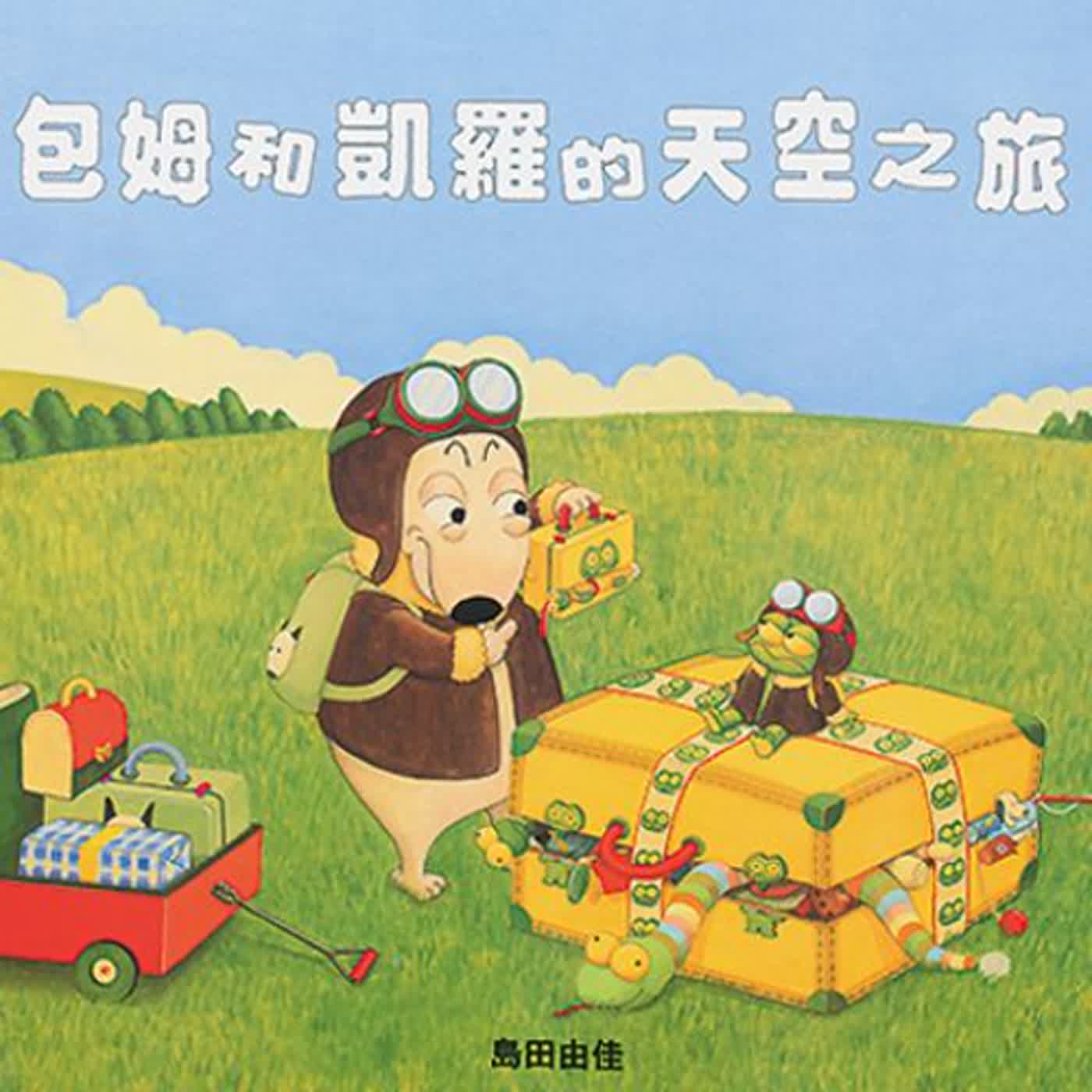 好夢好故事