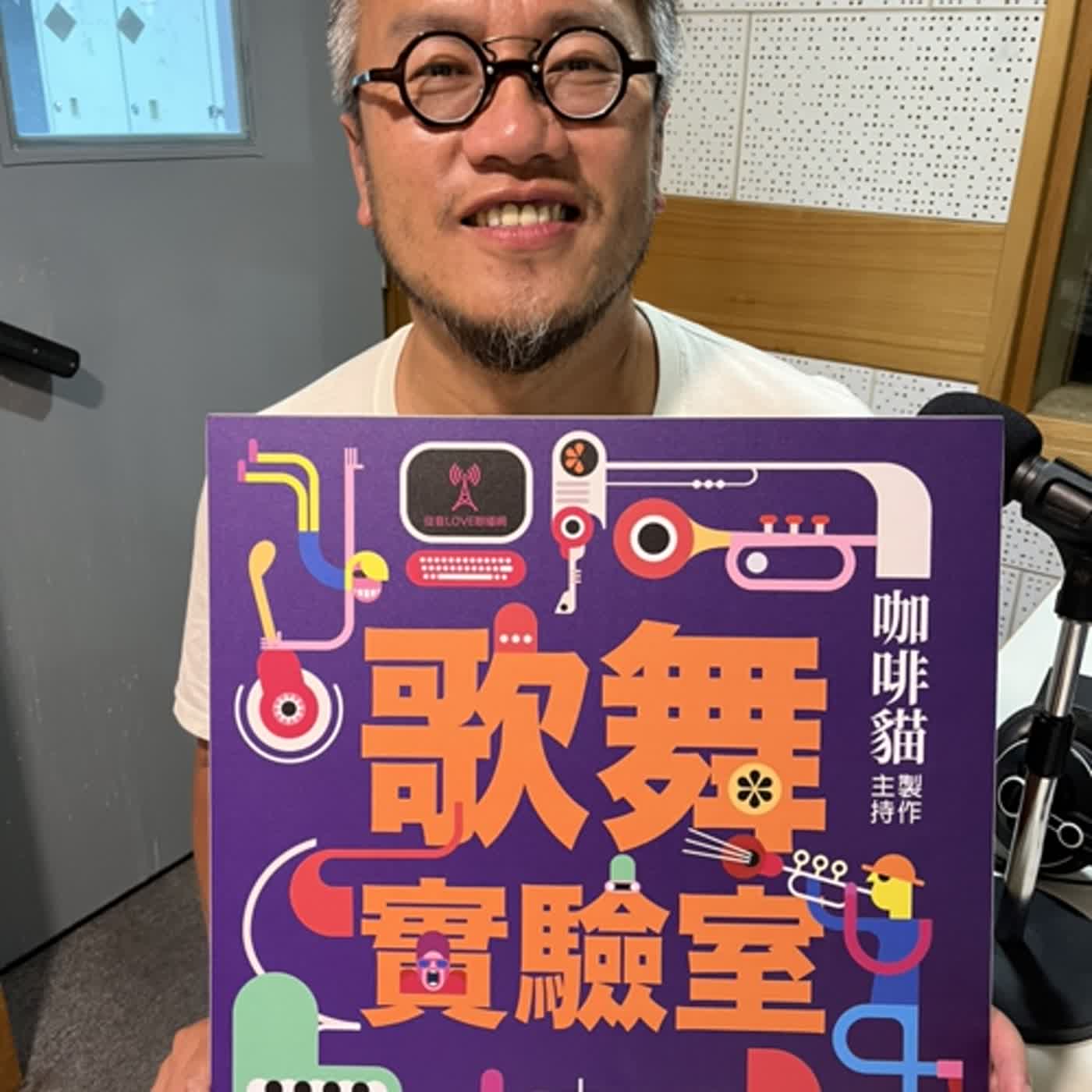 EP.08 音樂劇裡的歌，成了我人生的答案-躍演演劇團曾慧誠導演專訪