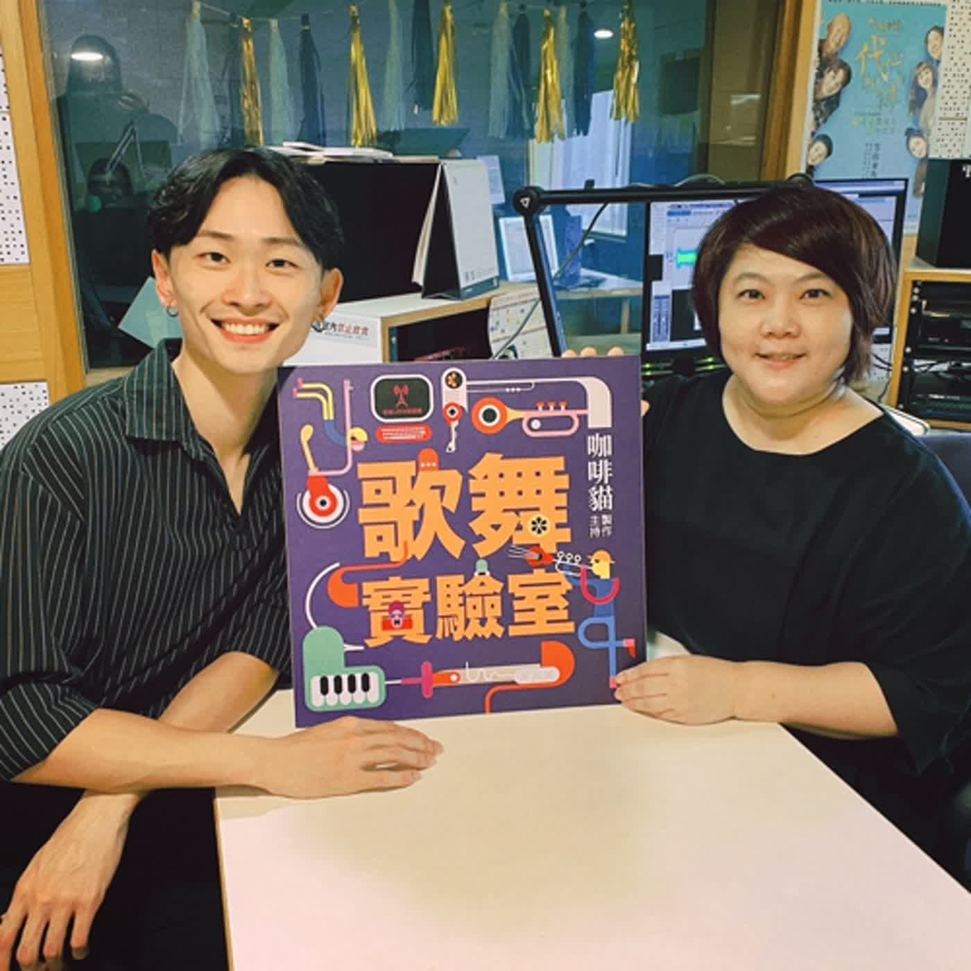 EP13.「任何表演都是表演、都有被觀看的價值」~周家寬談音樂劇 EP13.「任何表演都是表演、都有被觀看的價值」~周家寬談音樂劇