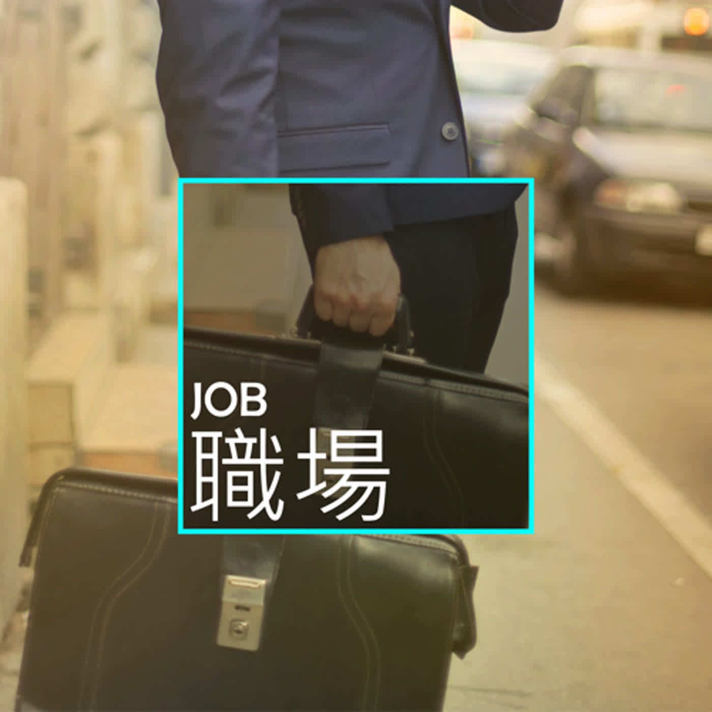 EP.1｜生活潘朵拉（職場人生）- 打工趣談：勞健保、外送、三要七不