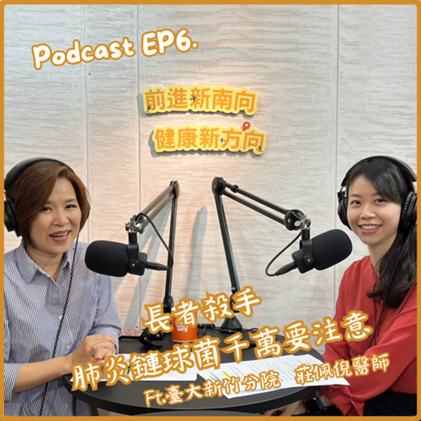 【EP6】長者殺手 肺炎鏈球菌千萬要注意-Ft.臺大新竹分院莊佩倪醫師