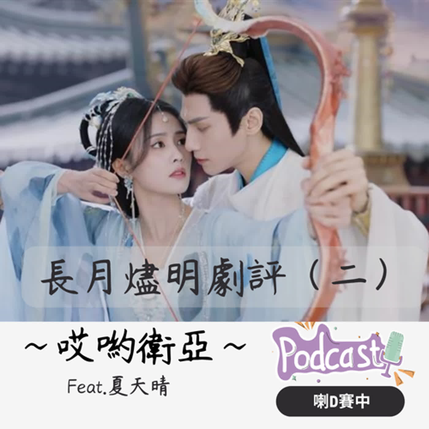 Ep2.｜劇評｜長月燼明居然進入番外篇？小蛟龍戰神冥夜v.s.蚌殼公主桑酒的淒美愛情竟是整部劇精華？全劇最黑心的角色聖女天歡登場（二）feat.夏天晴