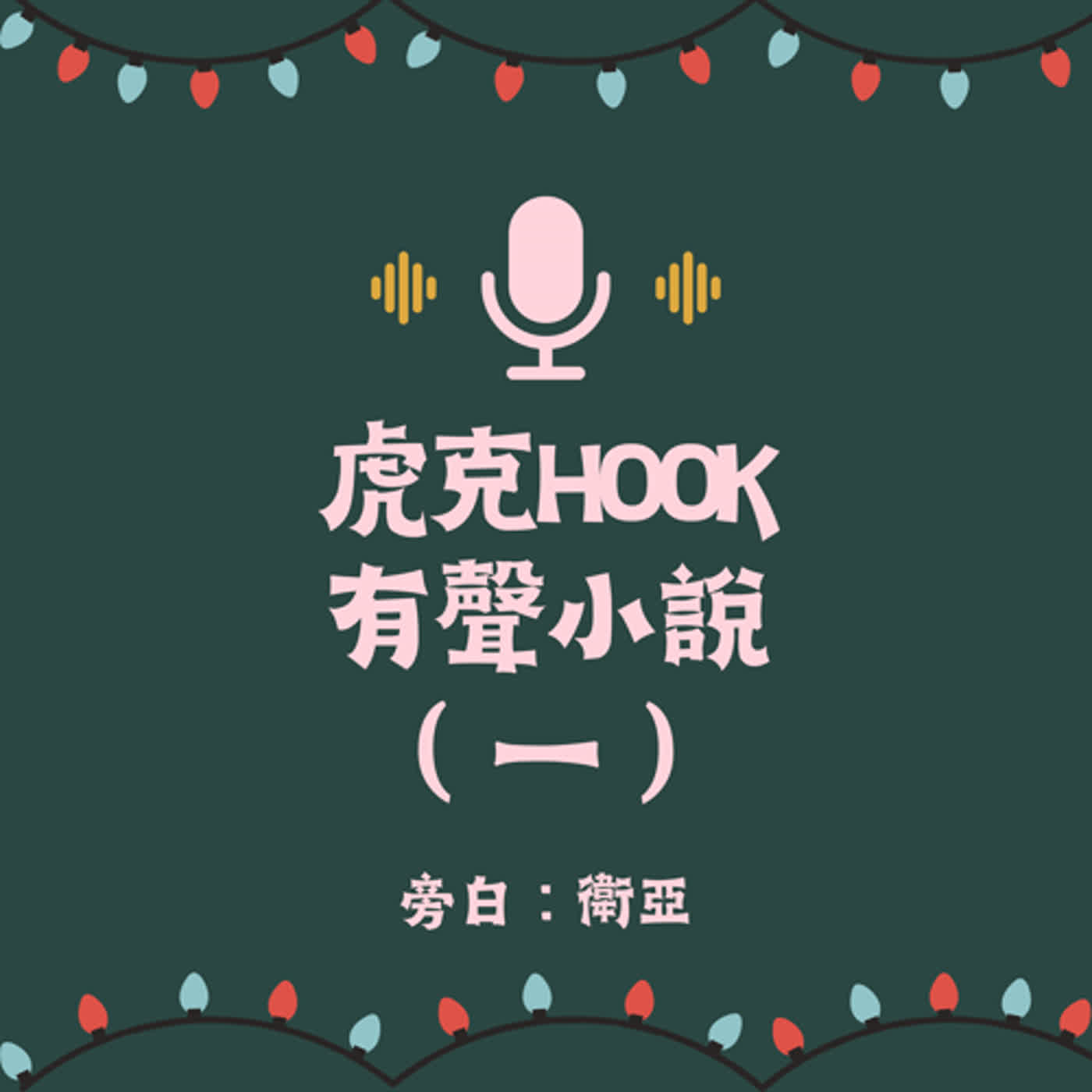Ep5.｜有聲書｜虎克Hook｜初始｜我寫的故事我來唸給大家聽（一）旁白：衛亞