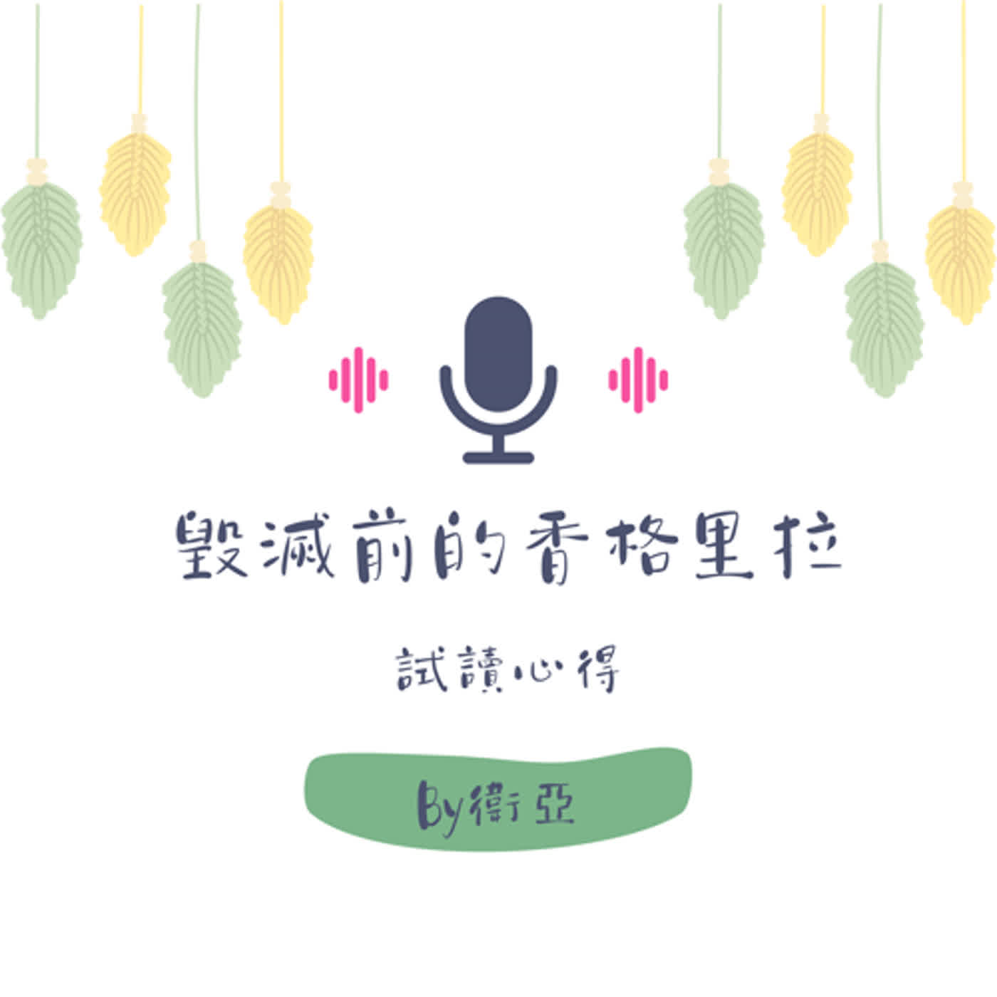 Ep6.｜試讀心得｜毀滅前的香格里拉｜一個月後人類真的會滅亡嗎？集結校園霸凌、親情、愛情、冒險與小人物生存的故事！不看可惜～