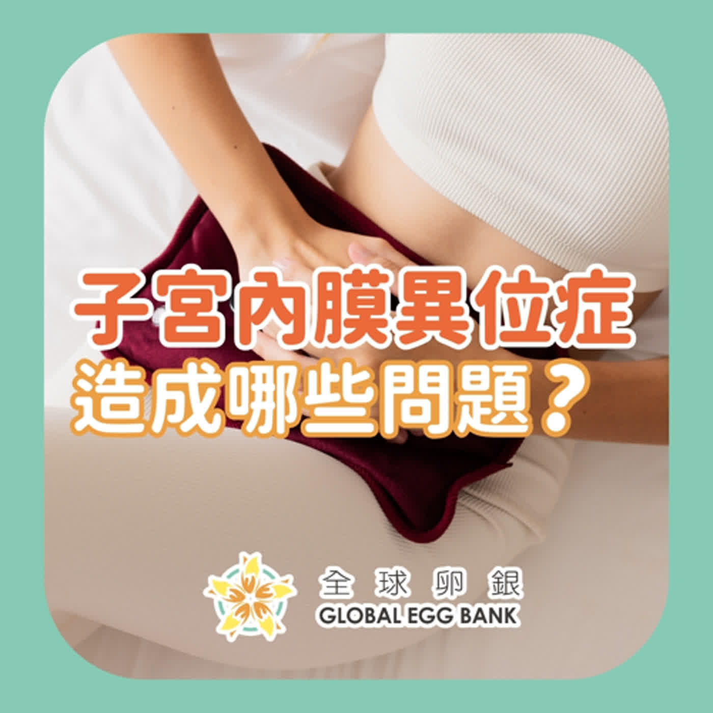 【好孕智多星Dr.IVF】子宮內膜異位症除了痛經外還會造成那些影響呢？