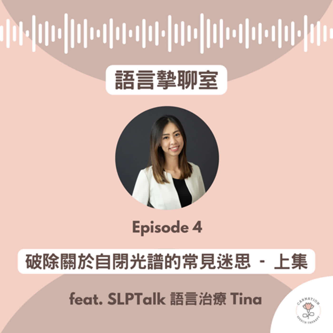 EP04 ※ 那些年，自閉光譜學生和人士幫助我們破除的迷思 (feat. SLPTalk語言治療 Tina) - 上集