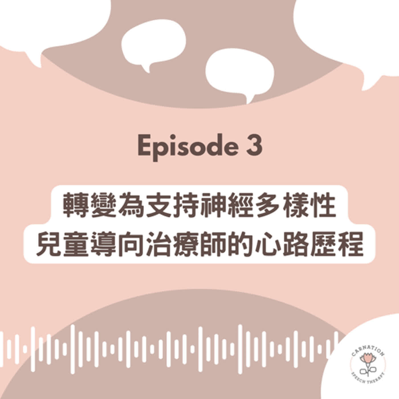 EP03 ※ 轉變為支持神經多樣性、兒童導向治療師的心路歷程