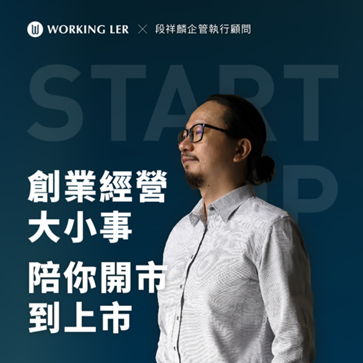 創業經營大小事 EP3 ｜ 公司行號申請時，4大常見問題