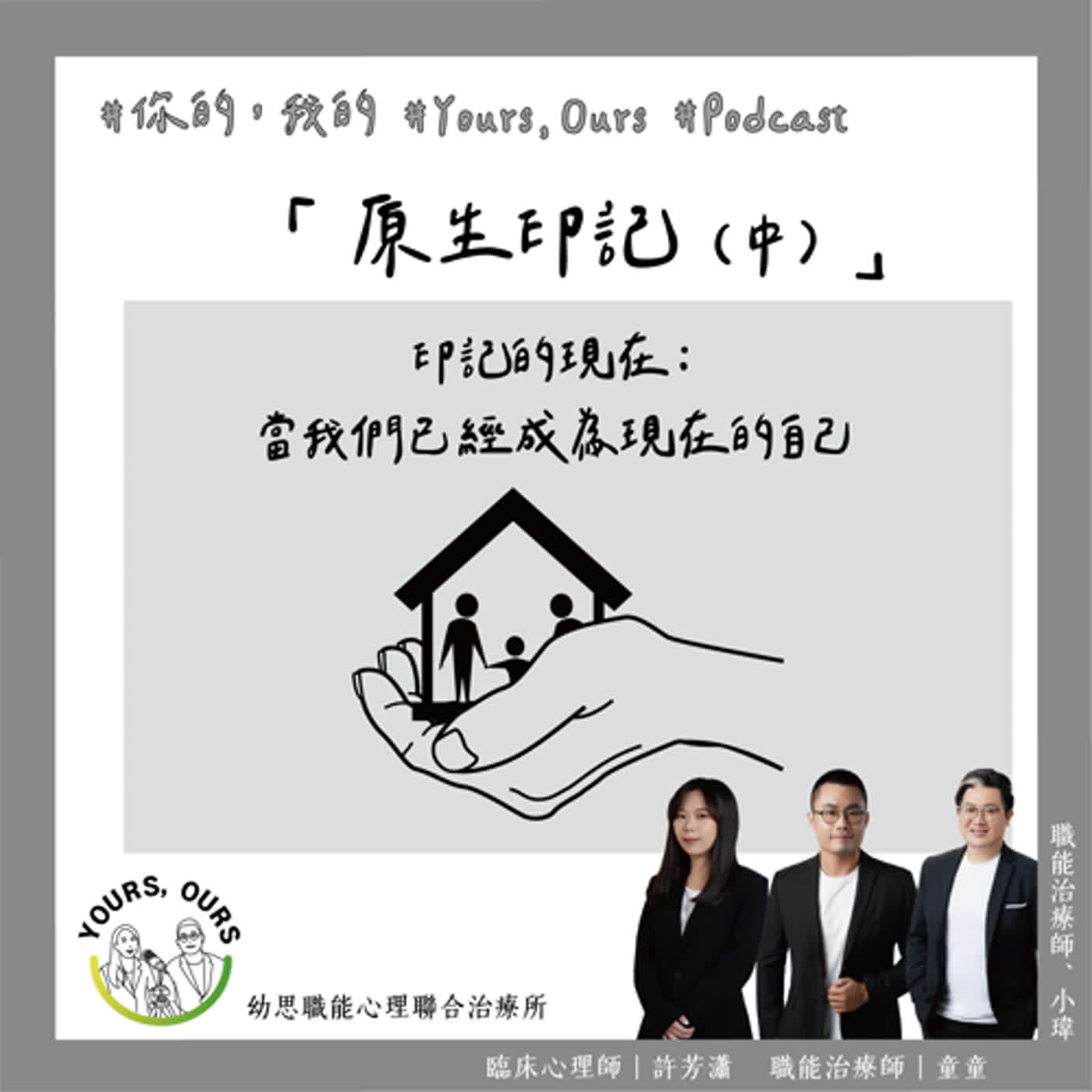 009【原生印記（中）】印記的現在：當我們已經成為現在的自己