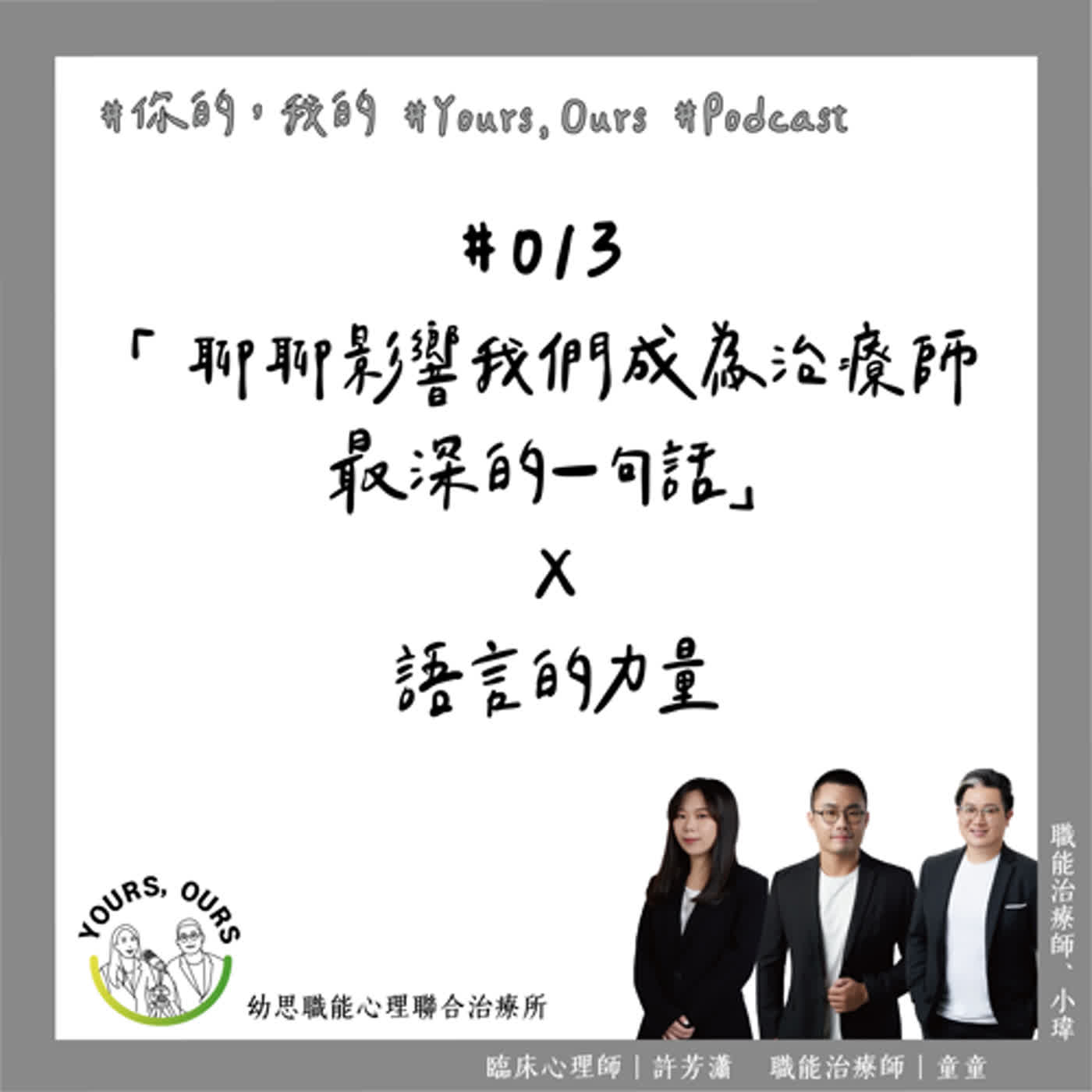 013【聊聊影響我們成為治療師，最深的一句話】