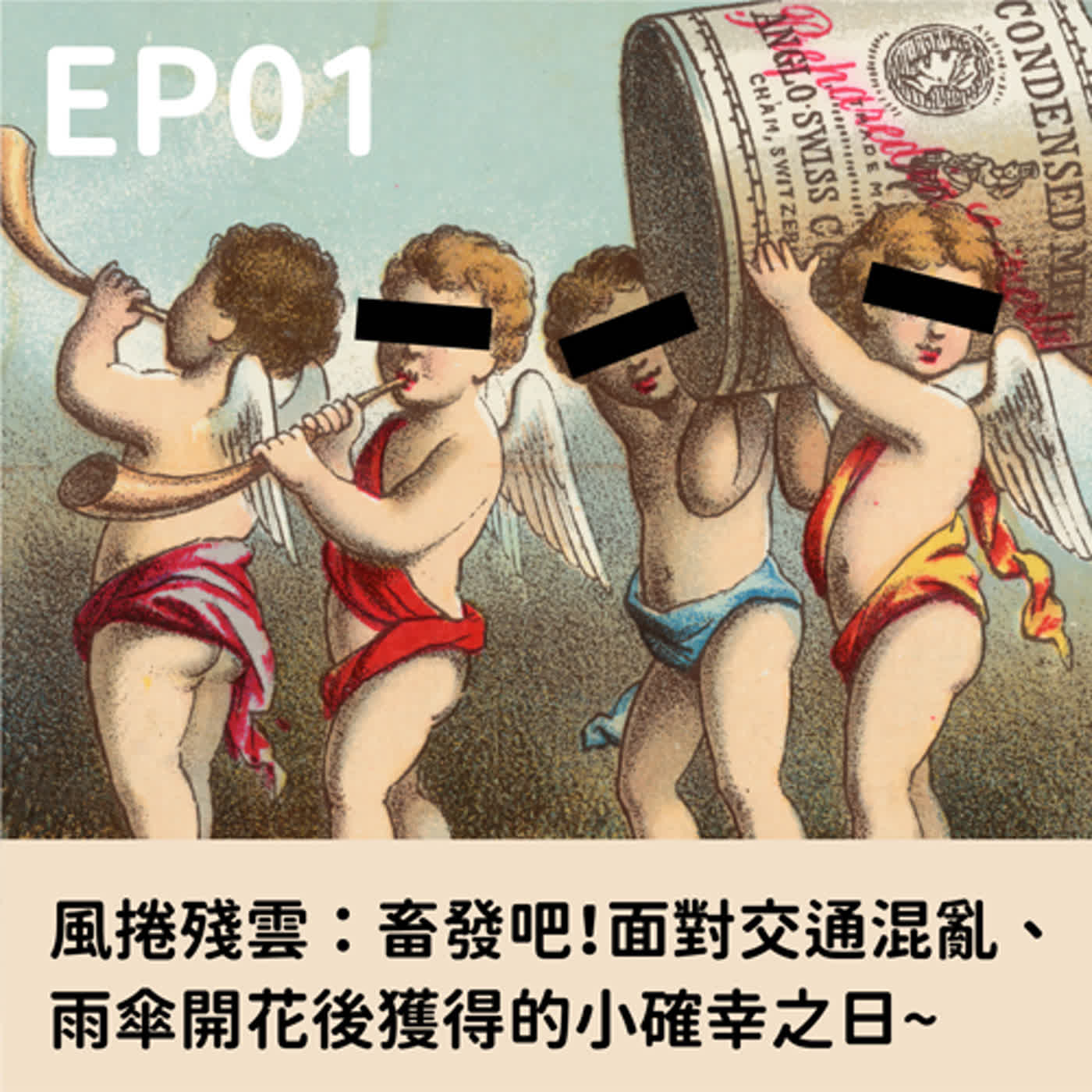 EP01 風捲殘雲：畜發吧！面對交通混亂、雨傘開花後獲得的小確幸之日🤭🤭