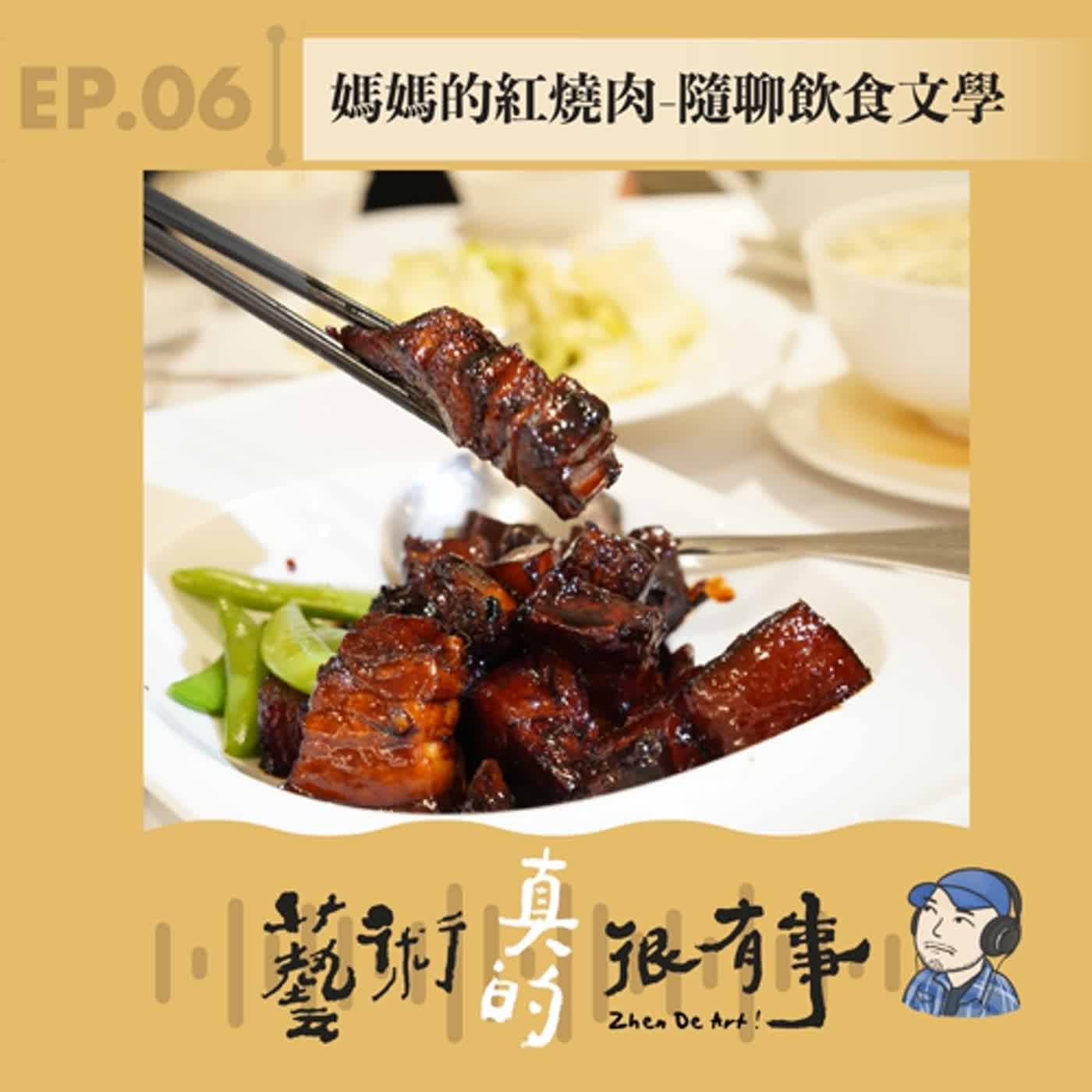 Ep06 : 媽媽的紅燒肉—隨聊飲食文學