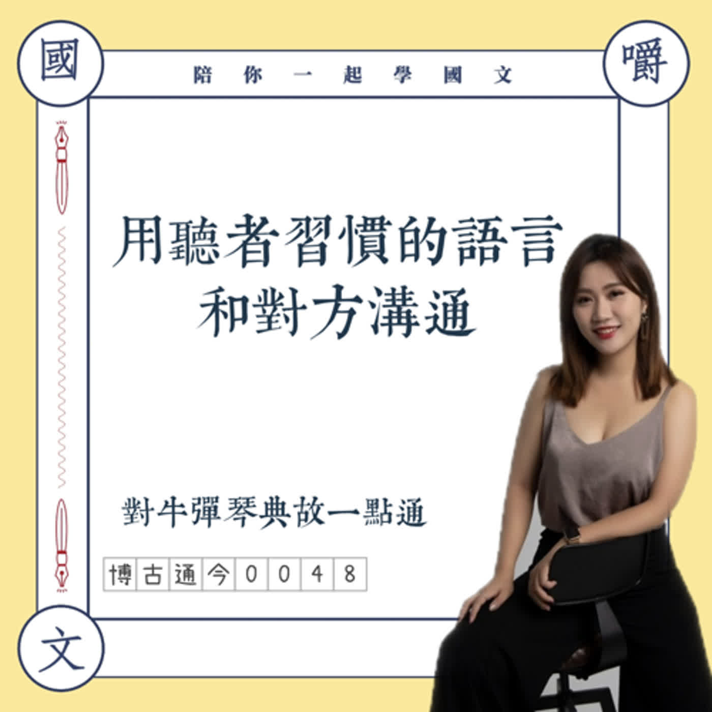 博古通今0048:用聽者習慣的語言和對方溝通,對牛彈琴典故一點通