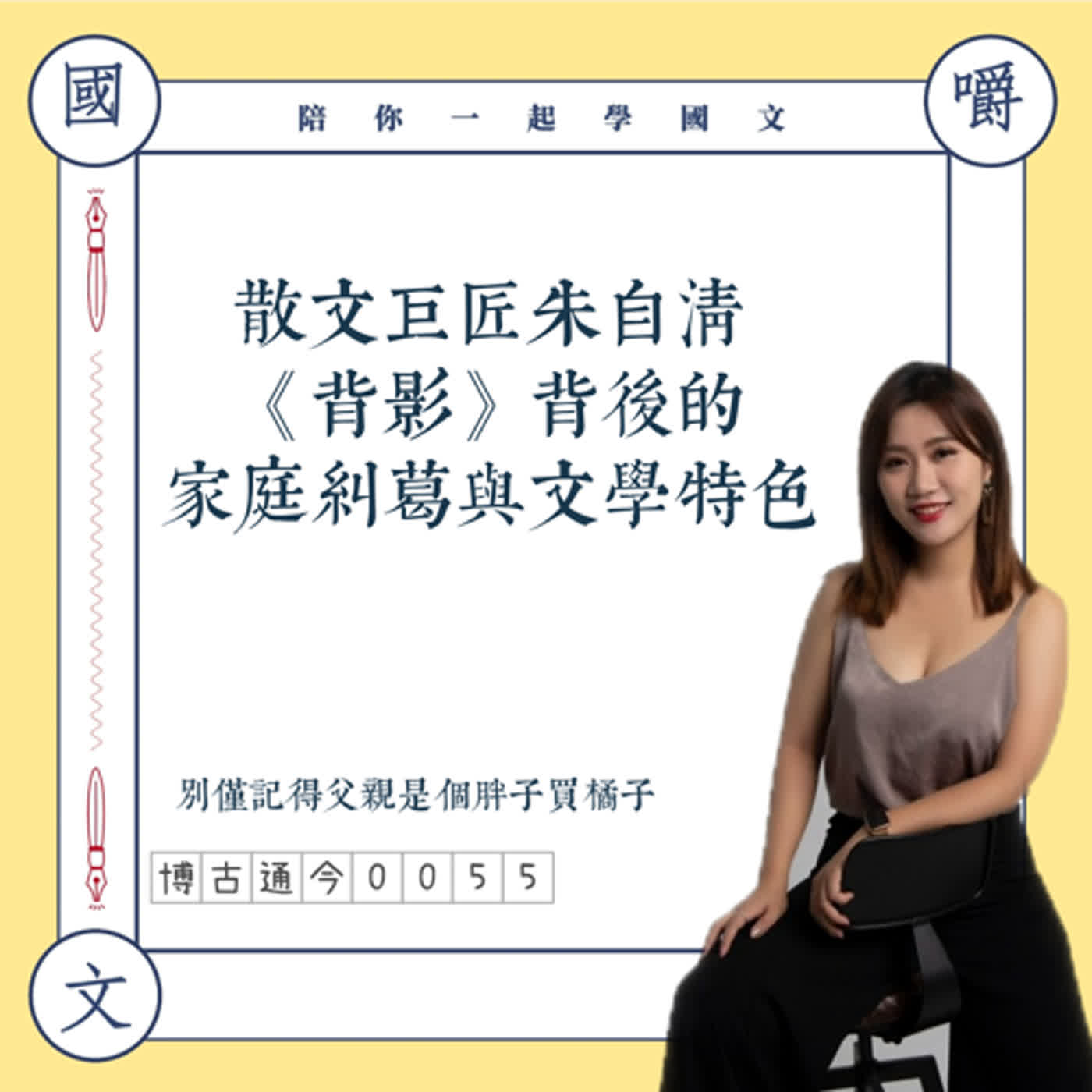 博古通今0055:散文巨匠朱自清《背影》父親是個胖子在月台邊買橘子