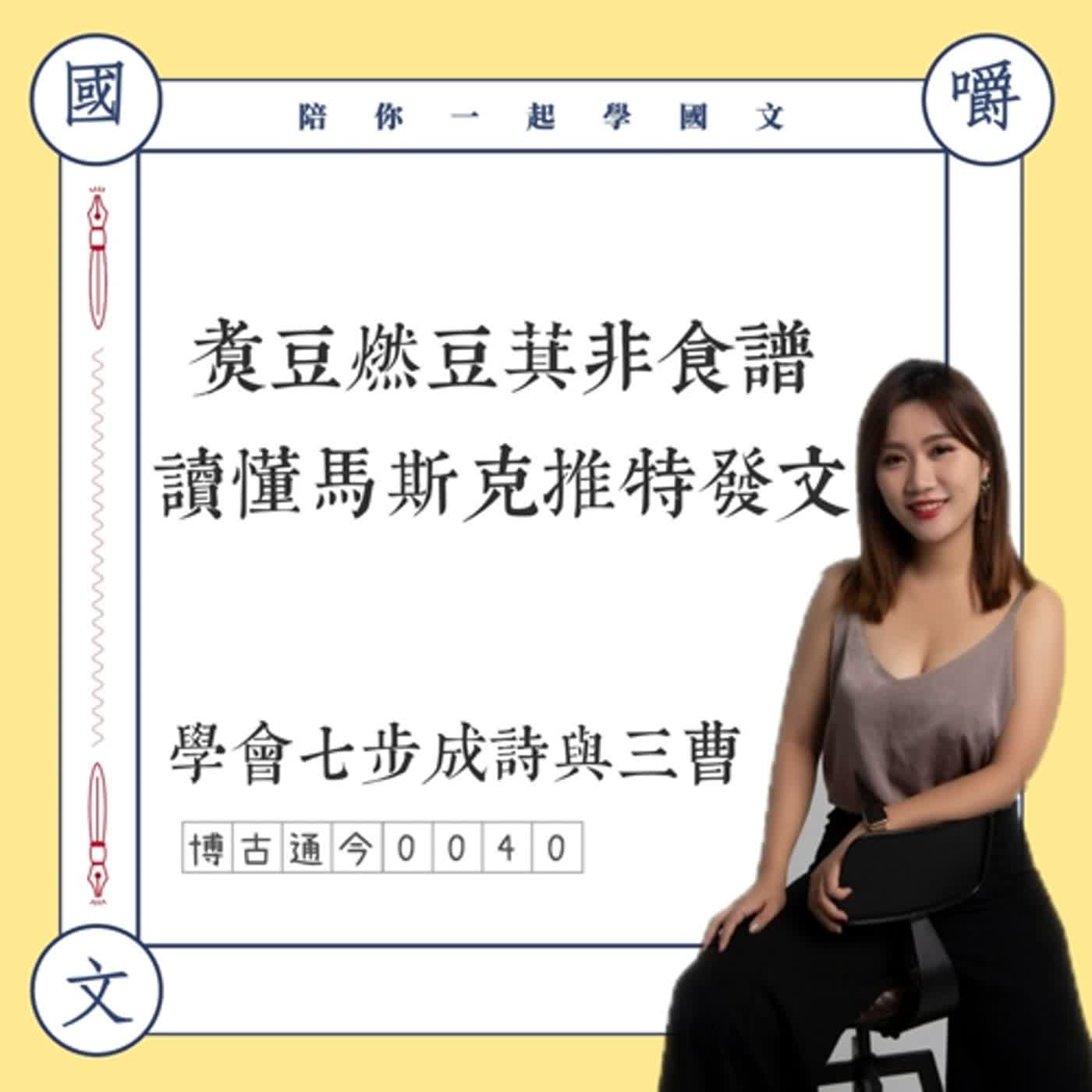 博古通今0040:煮豆燃豆萁非食譜,讀懂馬斯克發文——七步詩典故