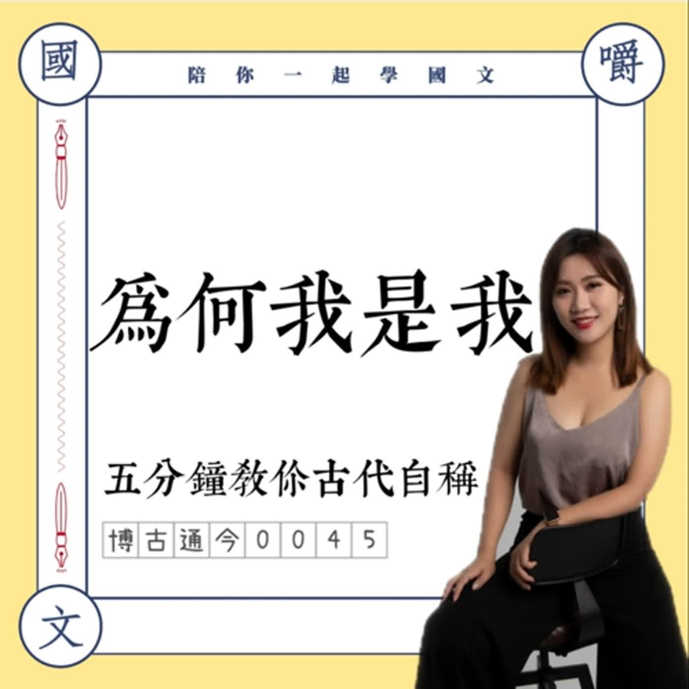 博古通今0045:為何我是我——五分鐘教你古代自稱