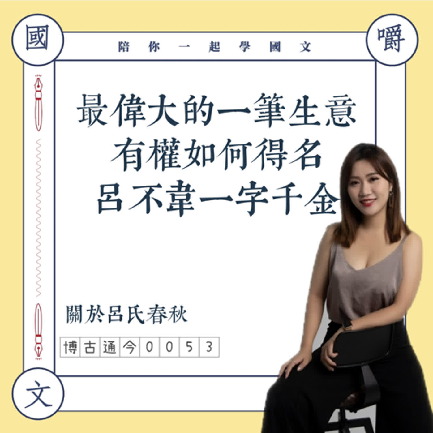 博古通今0053:最偉大的一筆生意,有權如何得名——呂不韋一字千金