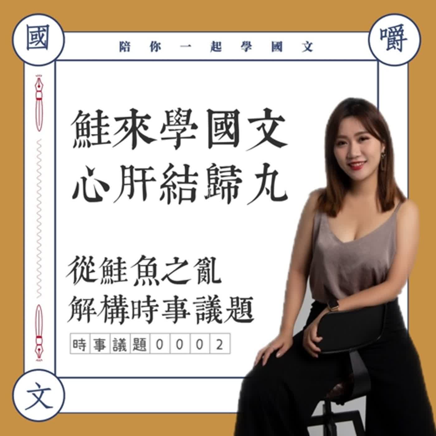 時事新聞0002:鮭來學國文!從鮭魚之亂,解構時事議題寫作 時事新聞0002:鮭來學國文!從鮭魚之亂,解構時事議題寫作