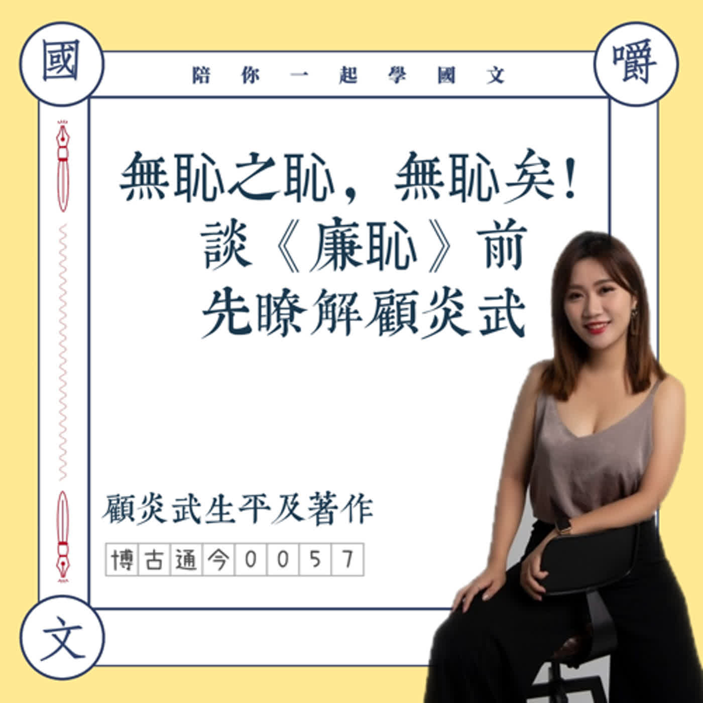 博古通今0057:無恥之恥無恥矣!談《廉恥》先認識不改易志節的顧炎武吧!