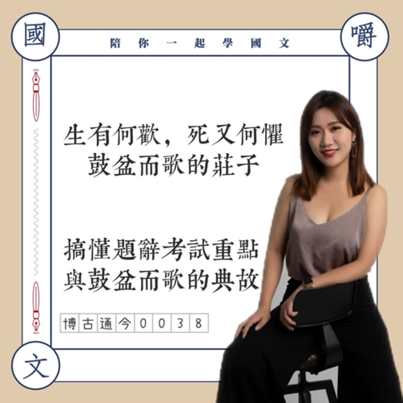 博古通今0038: 生有何歡,死又何懼-鼓盆而歌的莊子