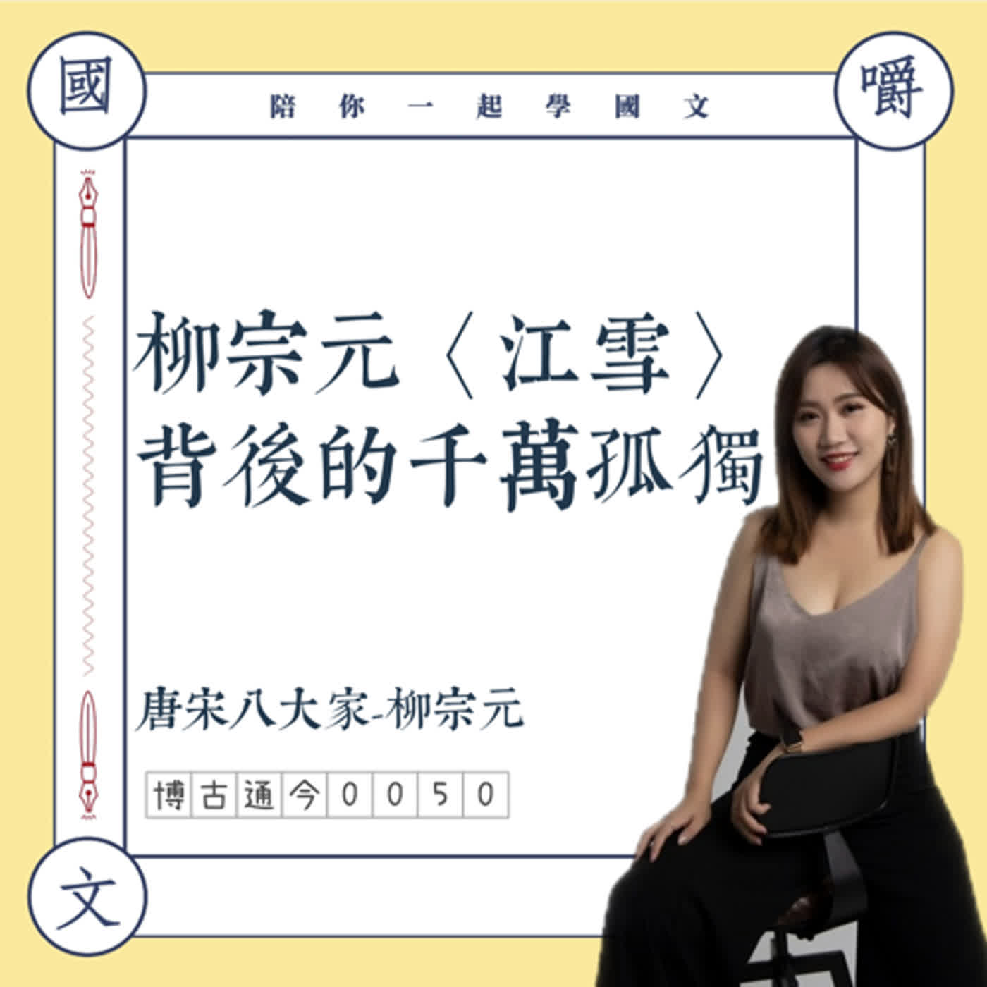 博古通今0050:柳宗元〈江雪〉背後的千萬孤獨