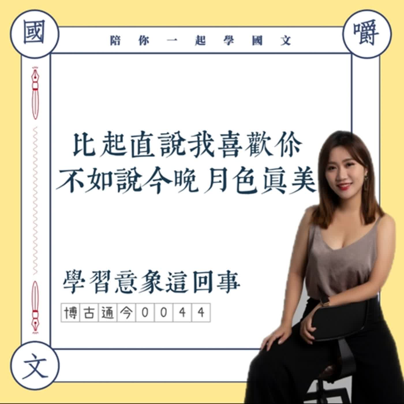 博古通今0044:比我愛你更有情調的一句——談「意象」重要性