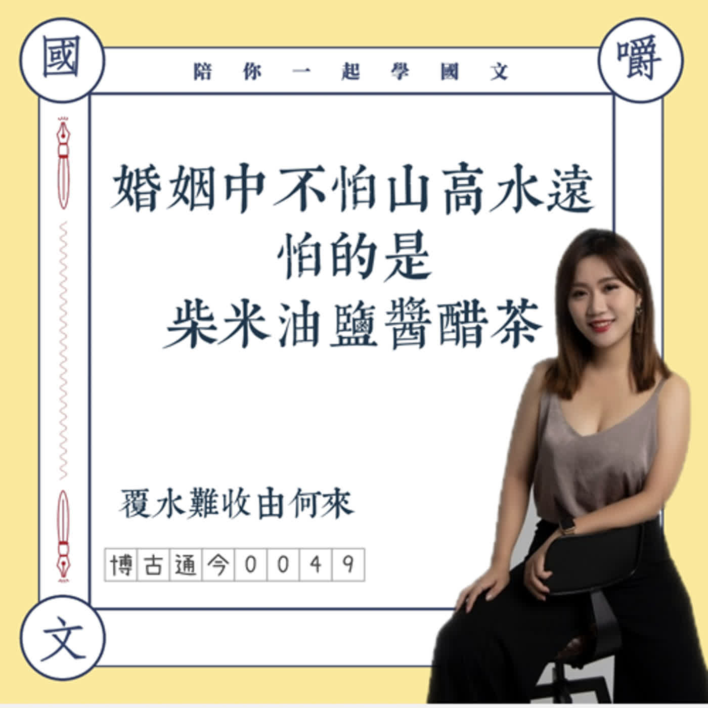 博古通今0049:覆水難收的關係背後,怕的是那柴米油鹽醬醋茶的磨耗