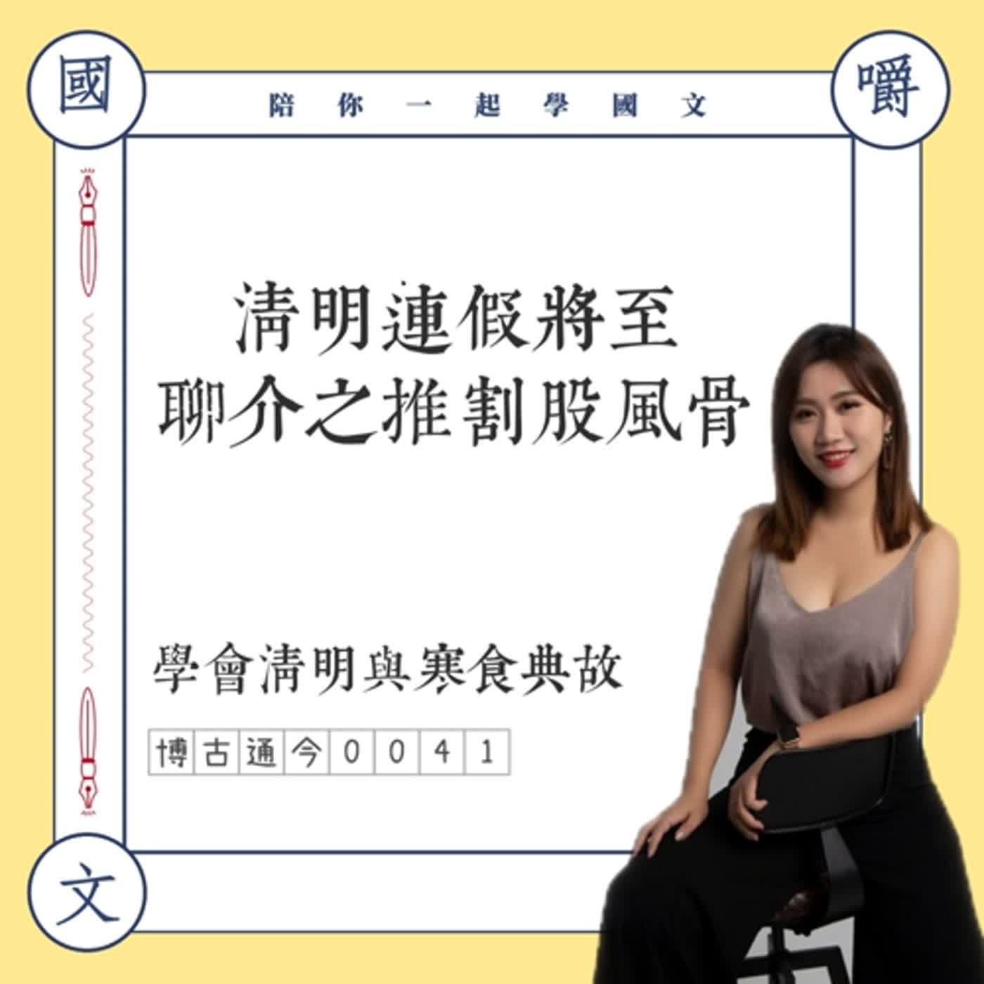 博古通今0041:清明連假將至,聊介之推割股風骨——學會清明寒食典故